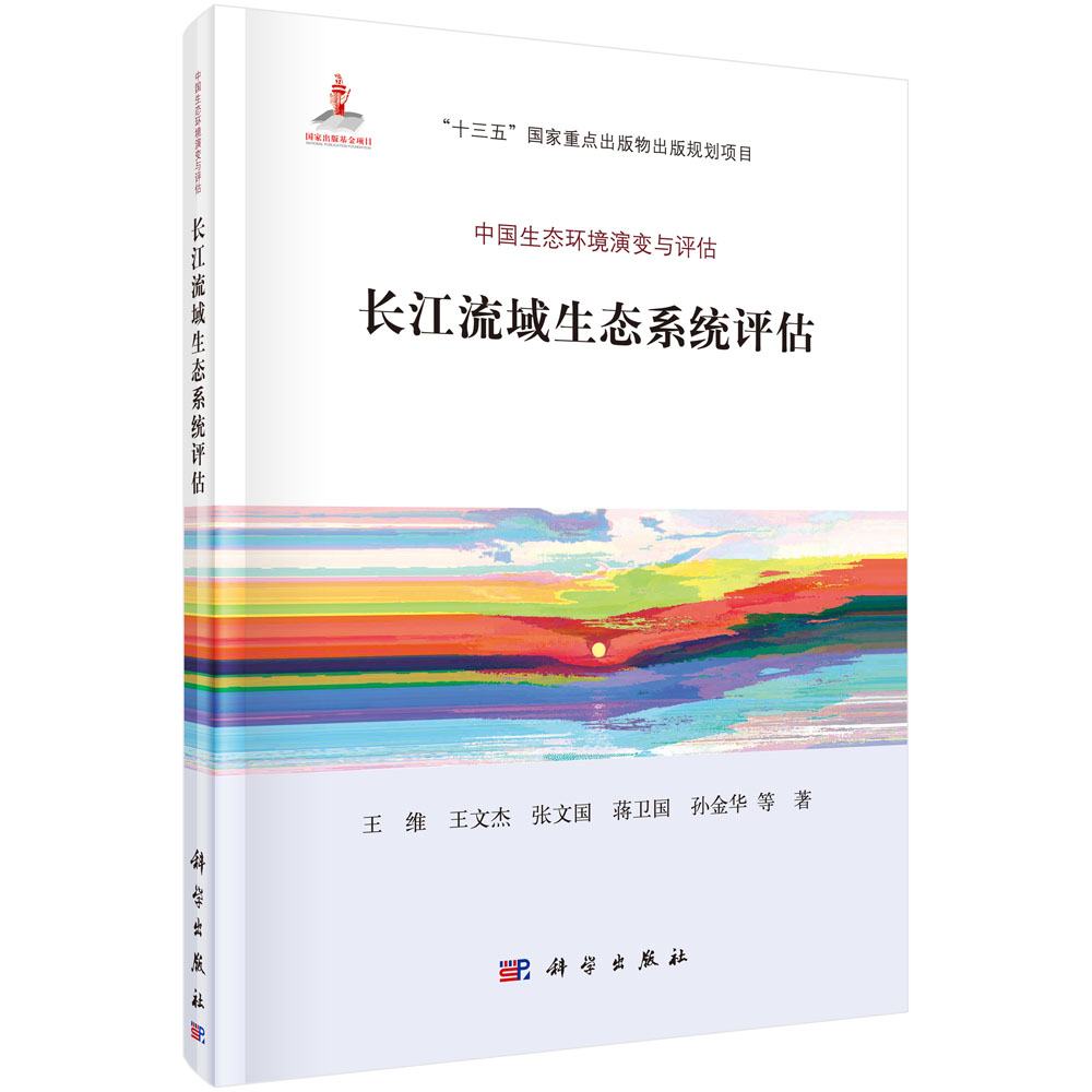 长江流域生态系统评估