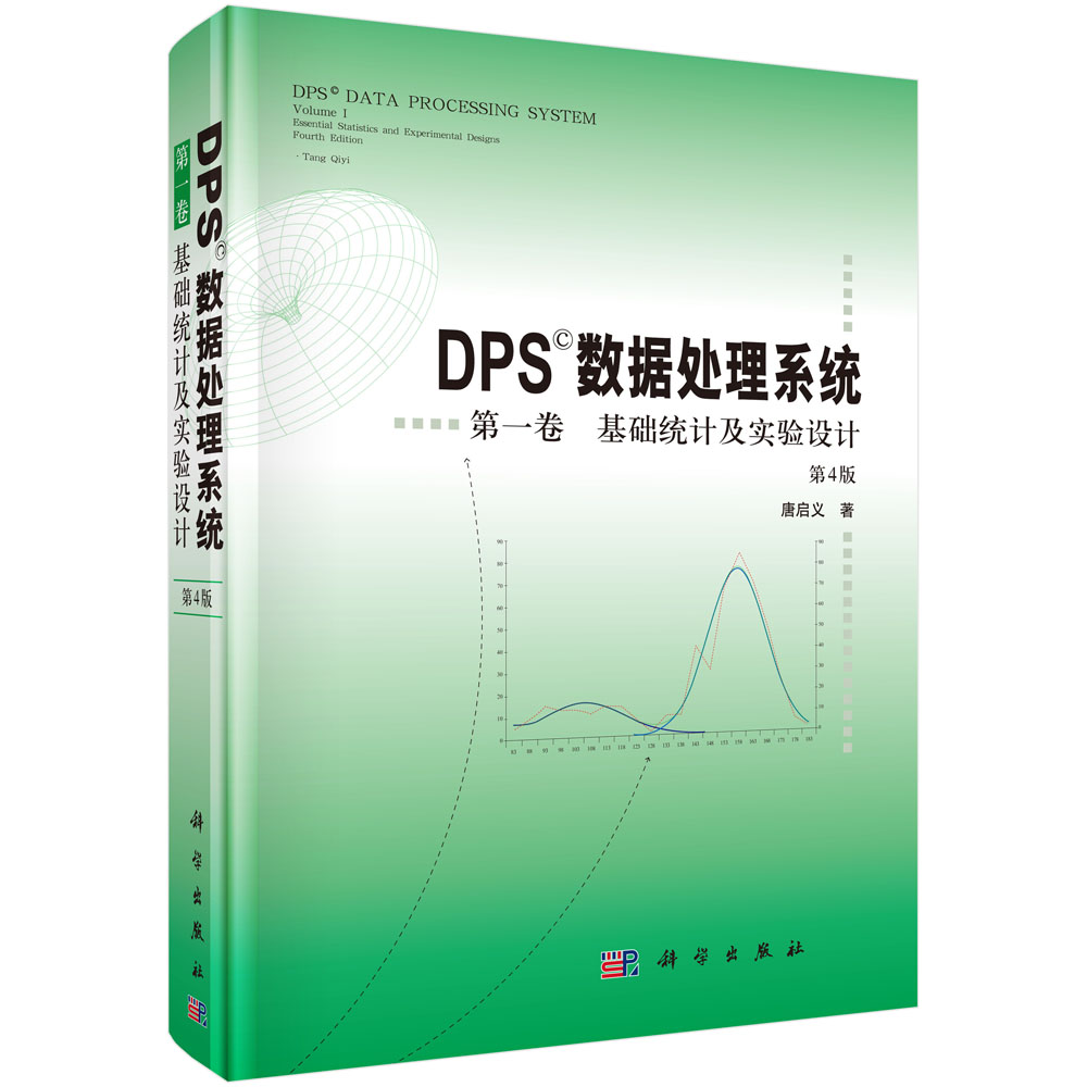 DPS数据处理系统——第一卷 基础统计及实验设计（第4版）