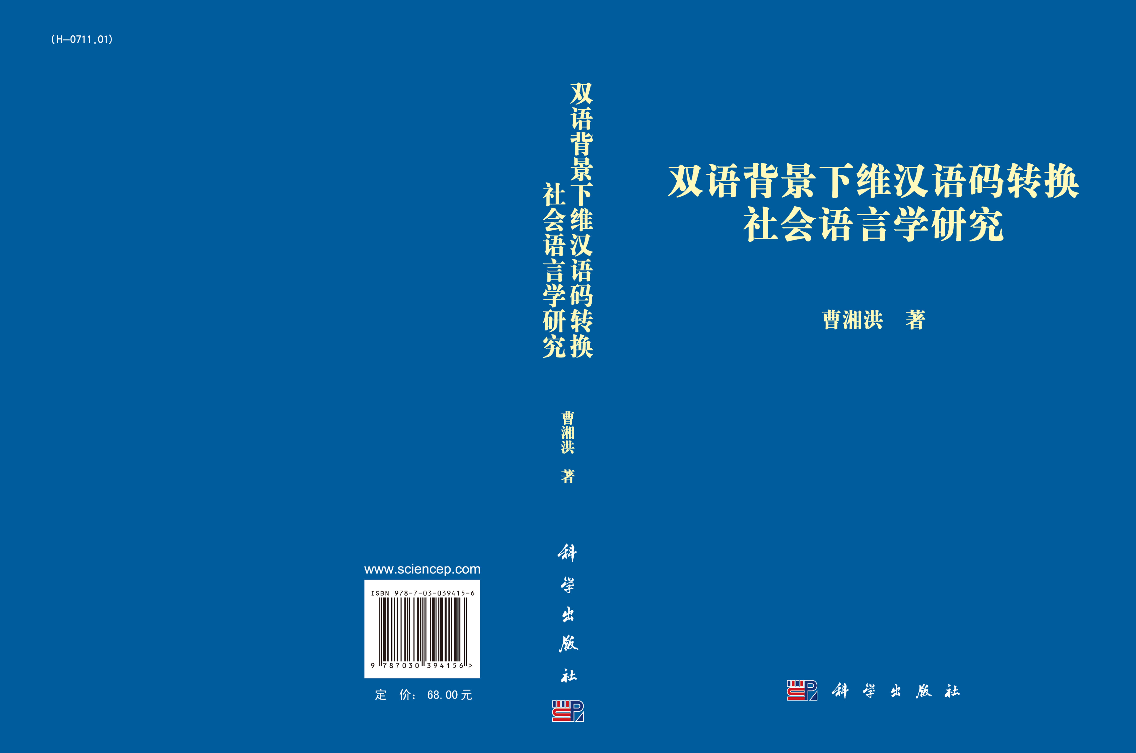 双语背景下维汉语码转换社会语言学研究