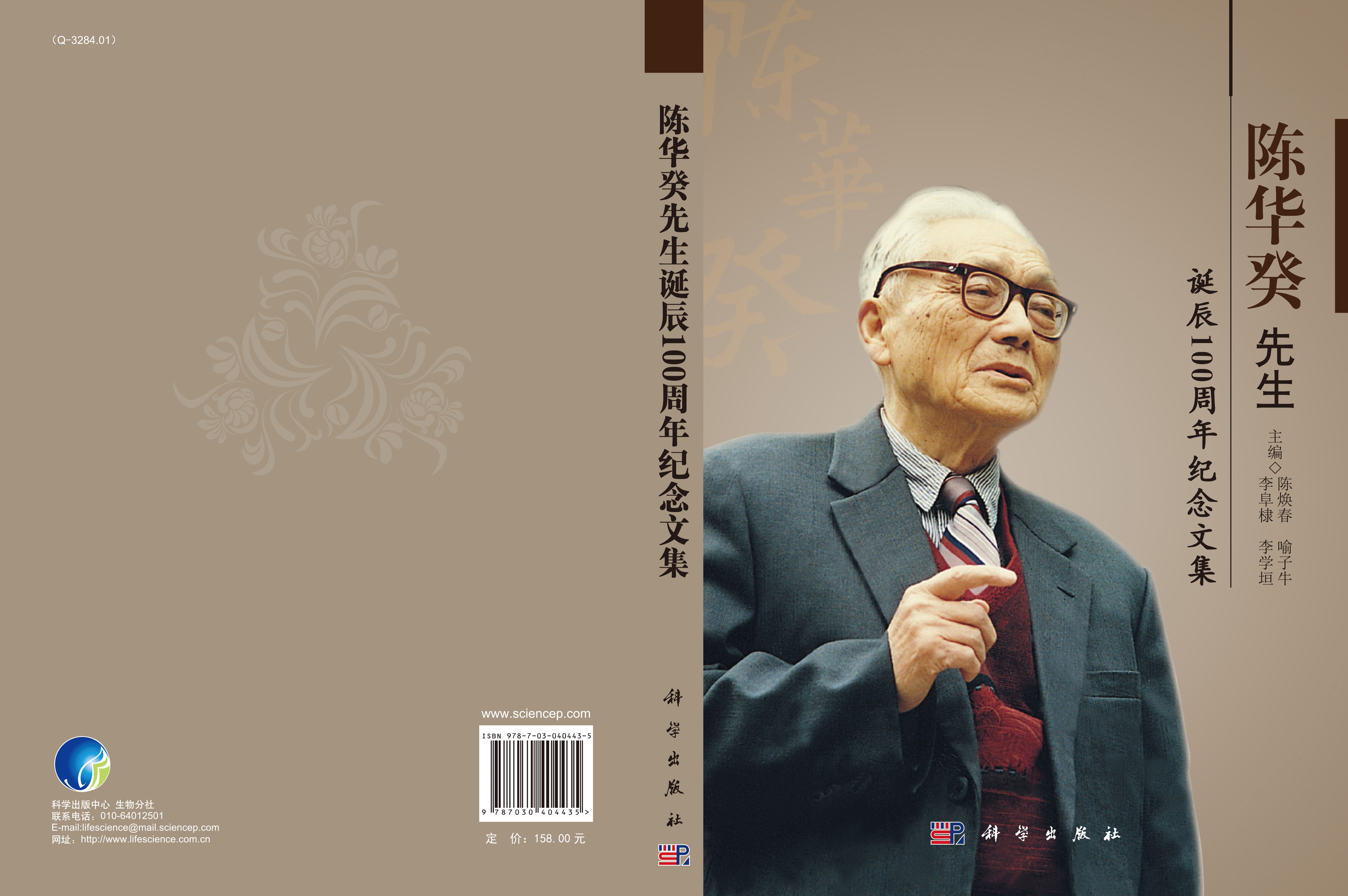 陈华癸先生诞辰100周年纪念文集