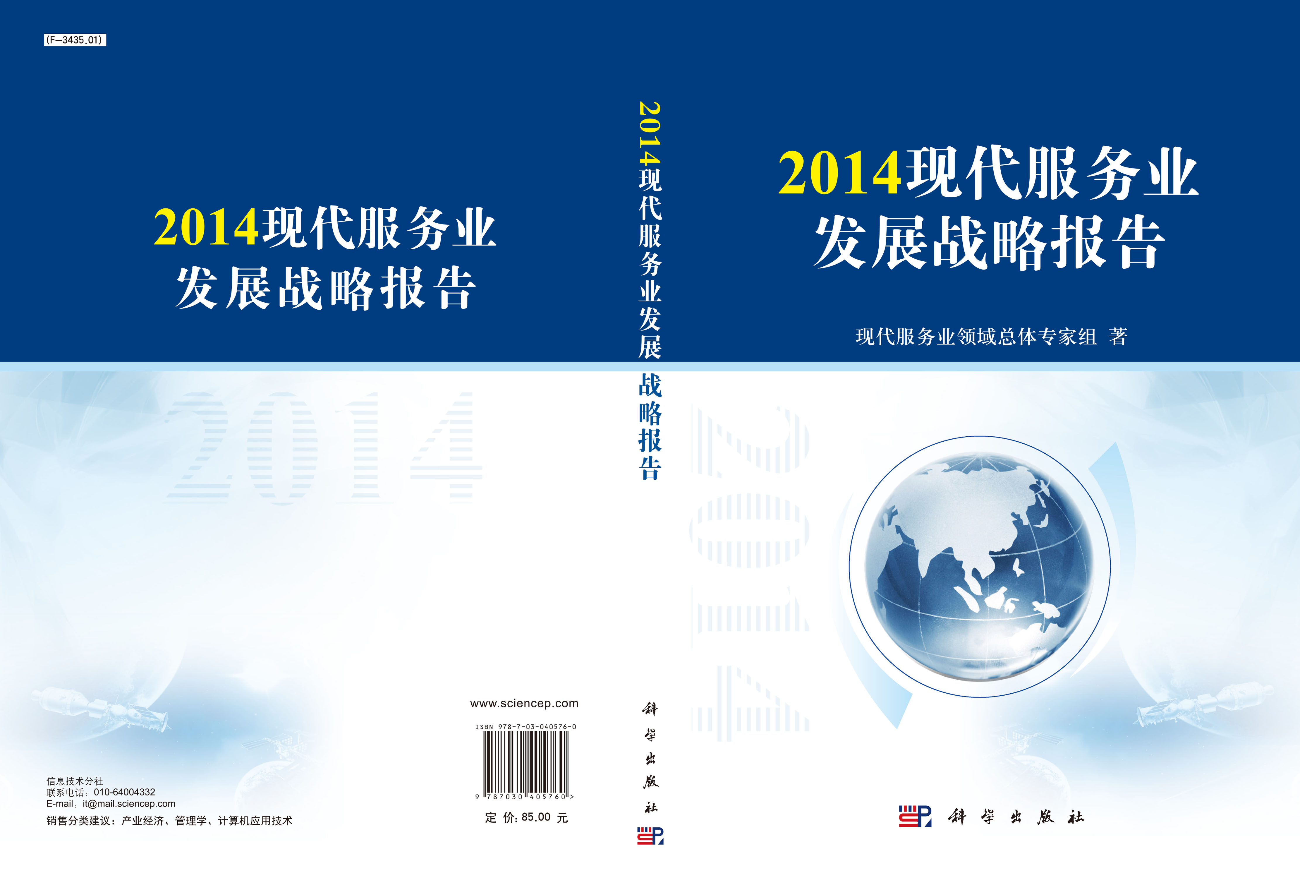 2014现代服务业发展战略报告