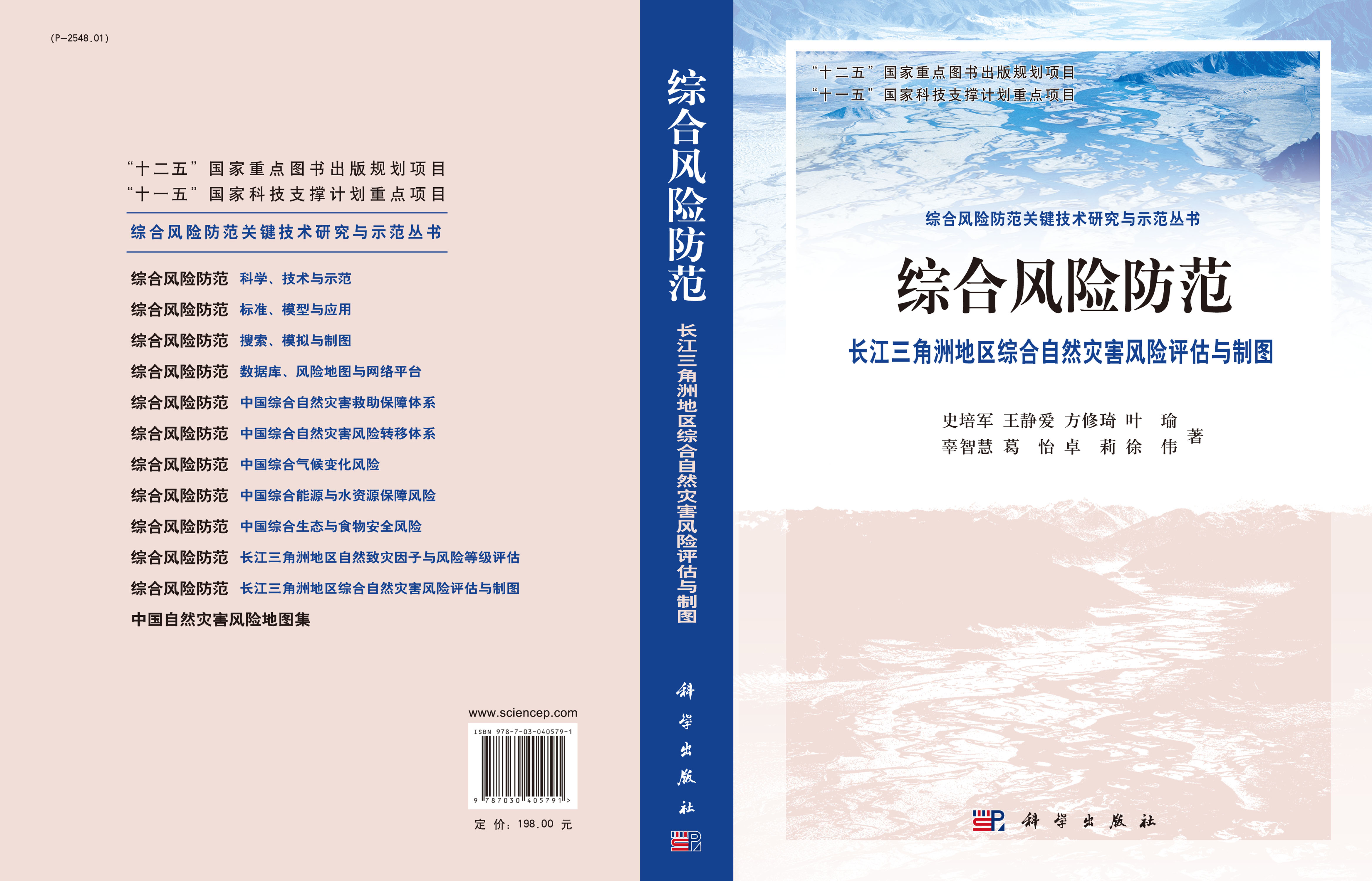 综合风险防范  长江三角洲地区综合自然灾害风险评估与制图