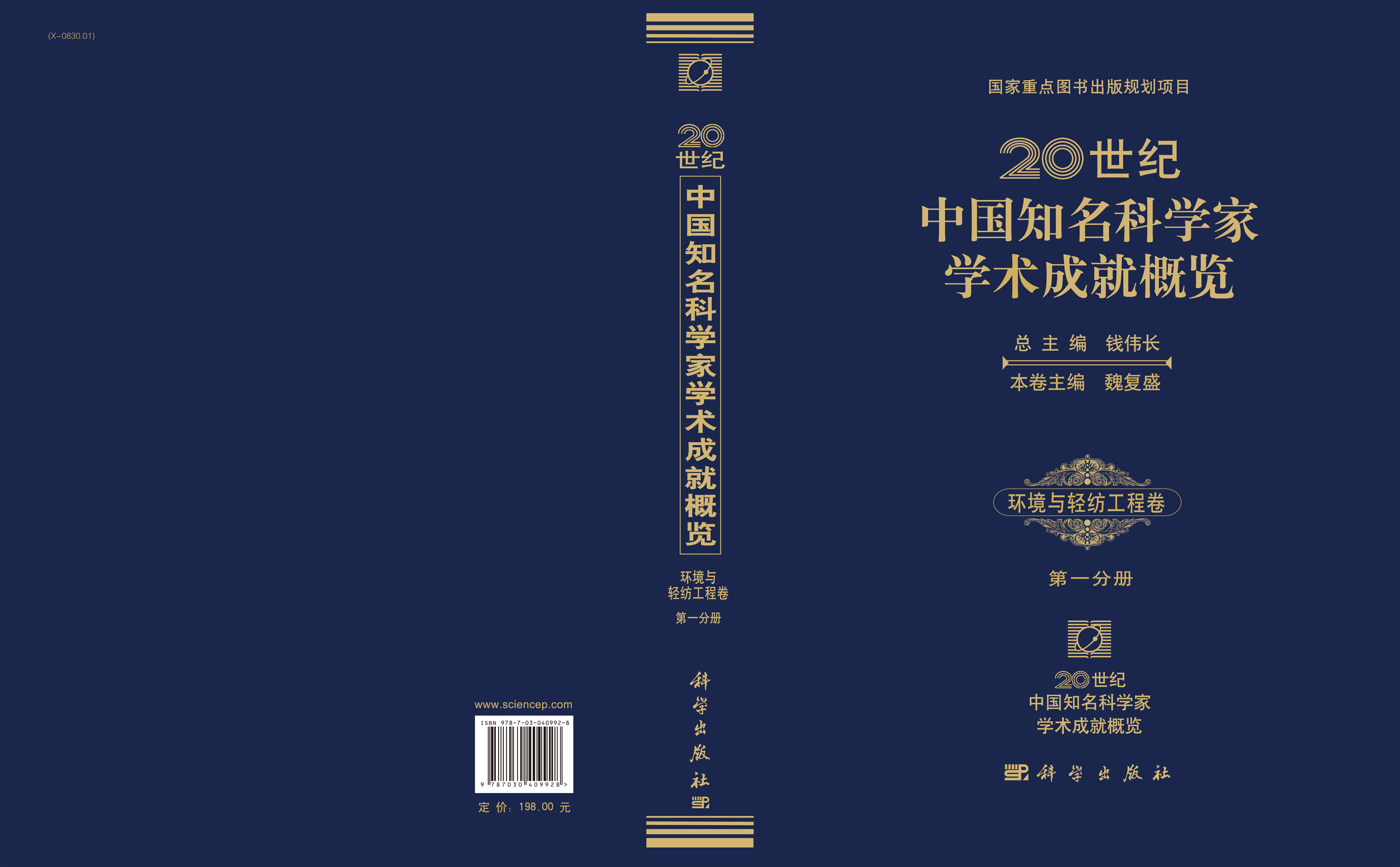 20世纪中国知名科学家学术成就概览・环境与轻纺工程卷・第一分册
