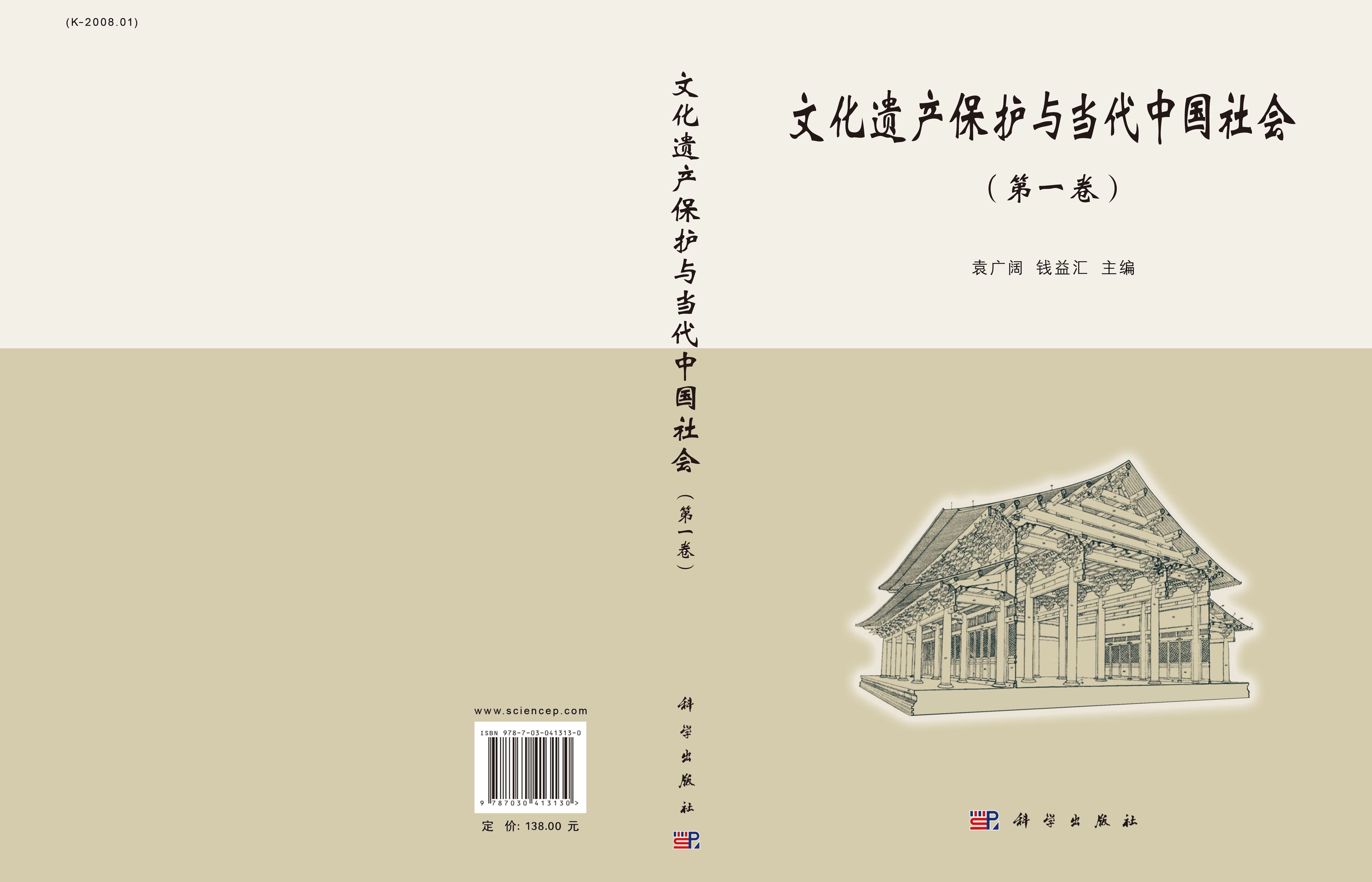 文化遗产保护与当代中国社会（第一卷）
