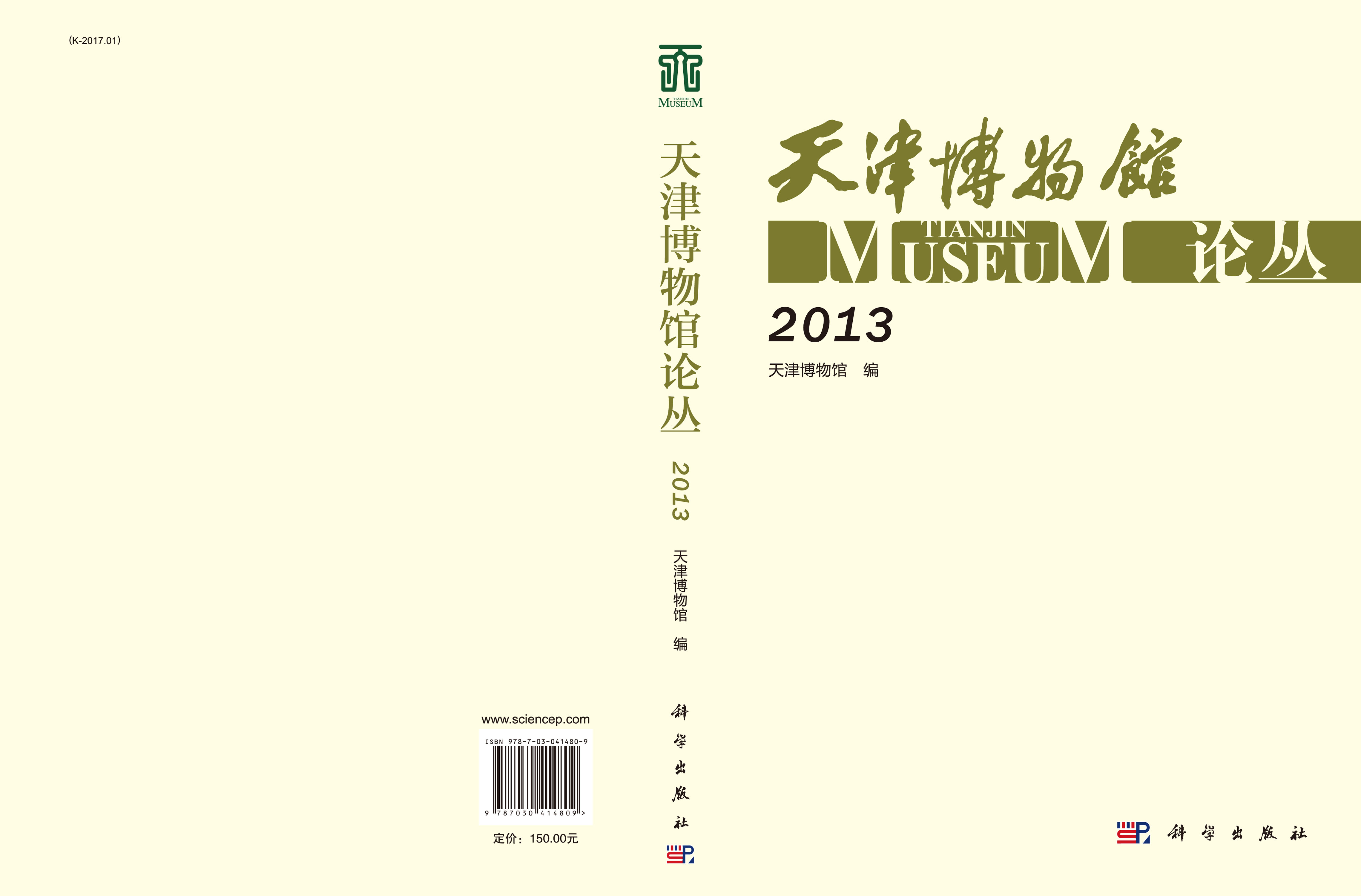 天津博物馆论丛（2013）
