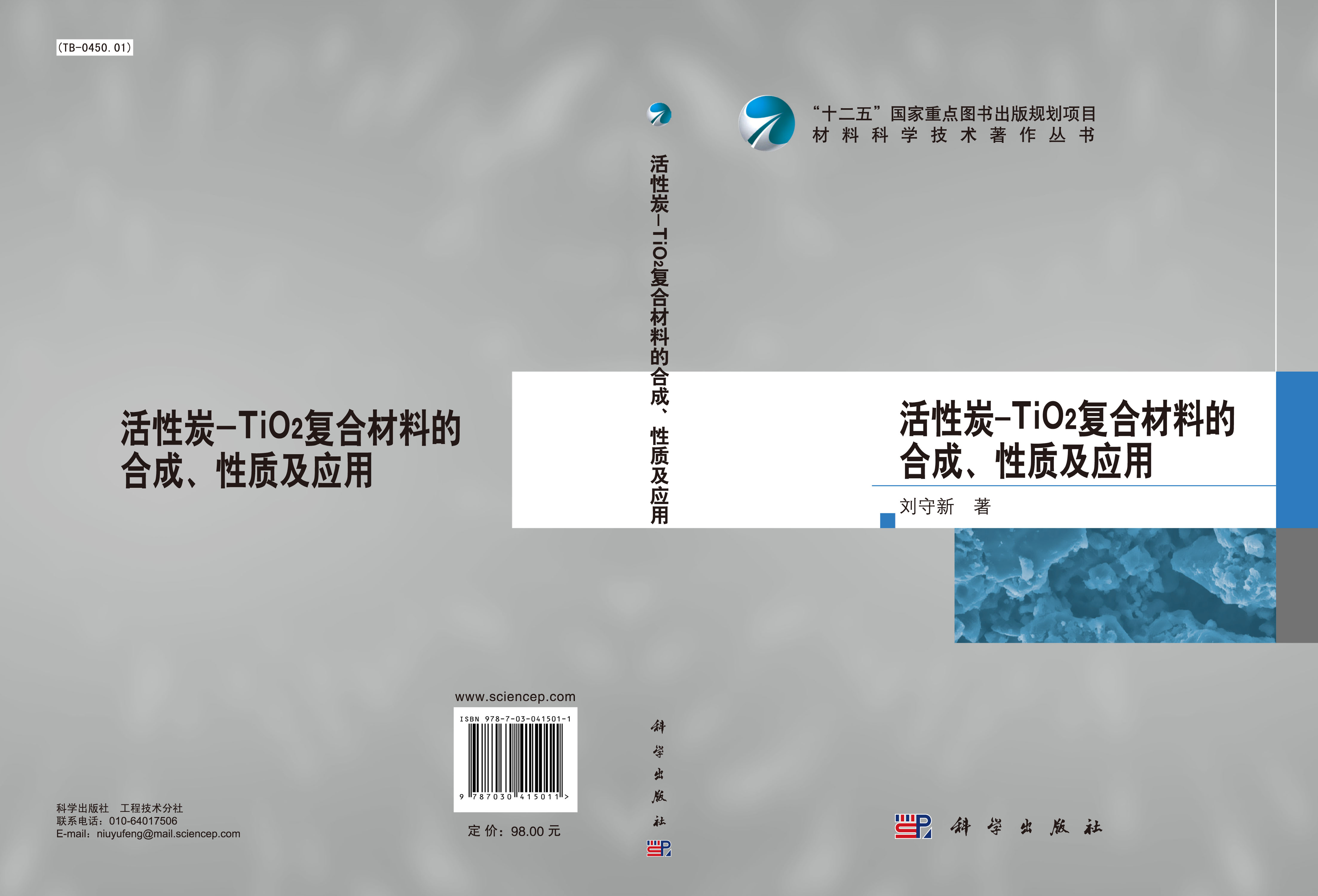 活性炭-TiO2复合材料的合成性质及应用