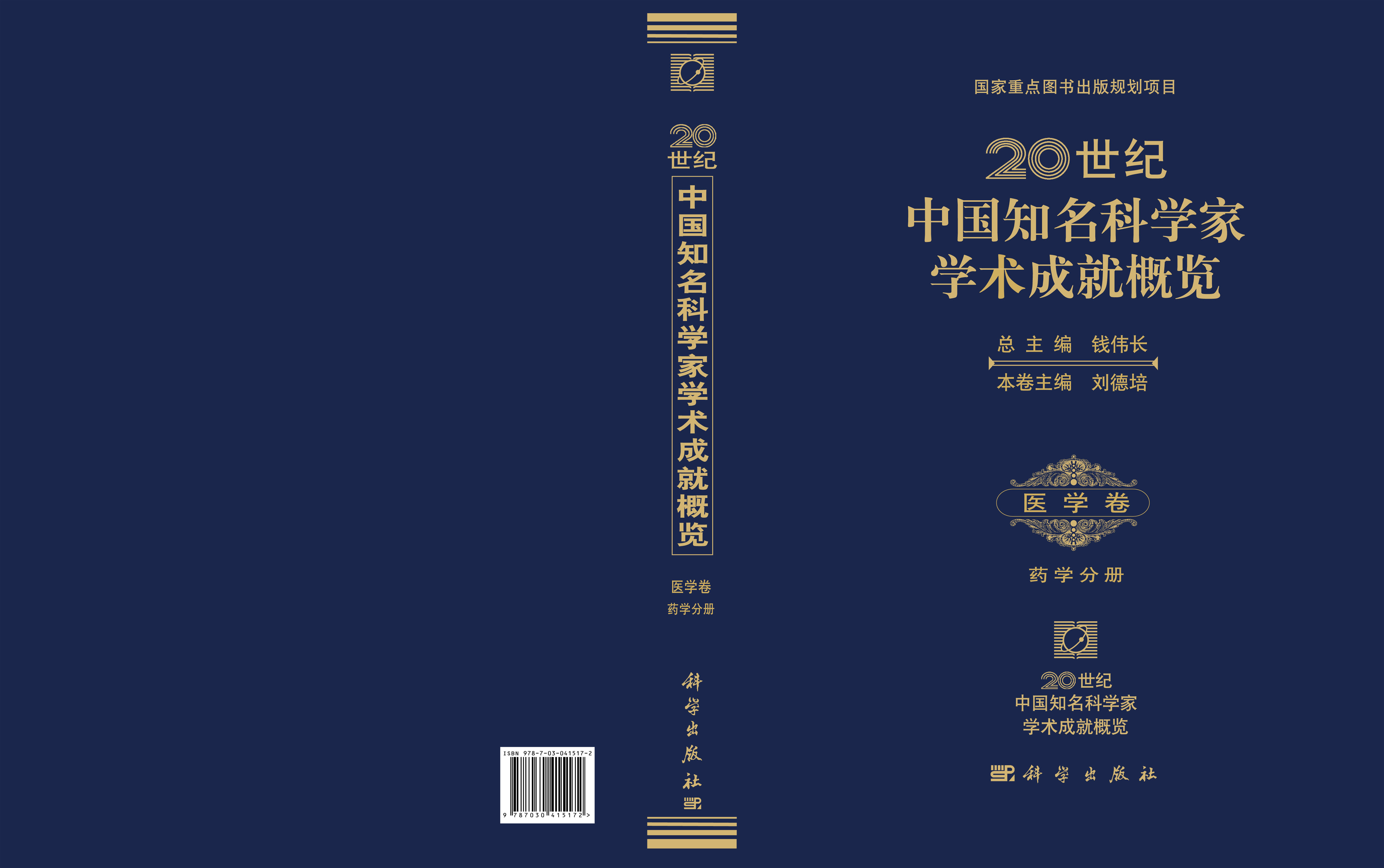 20世纪中国知名科学家学术成就概览99医学卷99药学分册