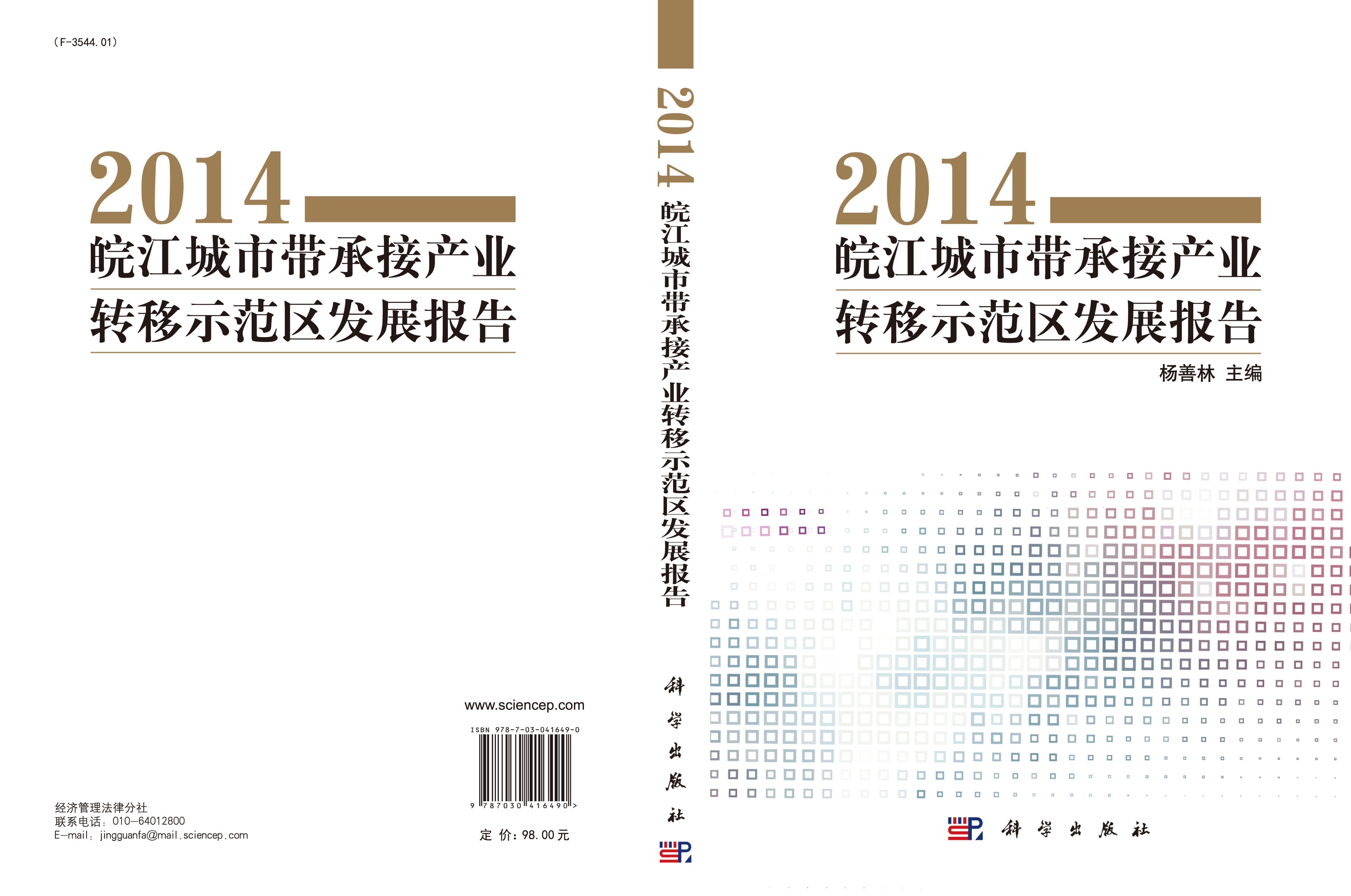 皖江城市带承接产业转移示范区发展报告2014