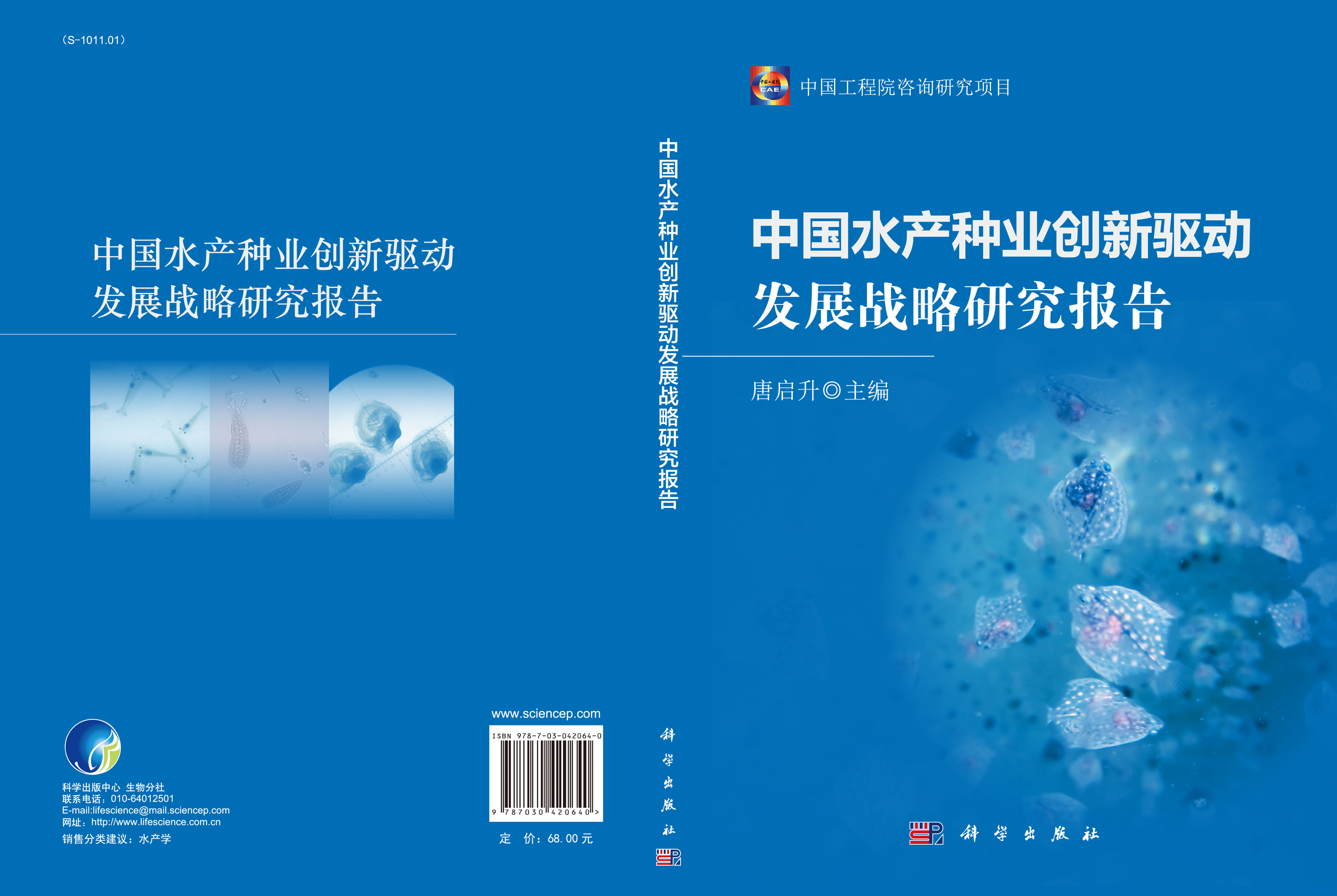 中国水产种业创新驱动发展战略研究报告
