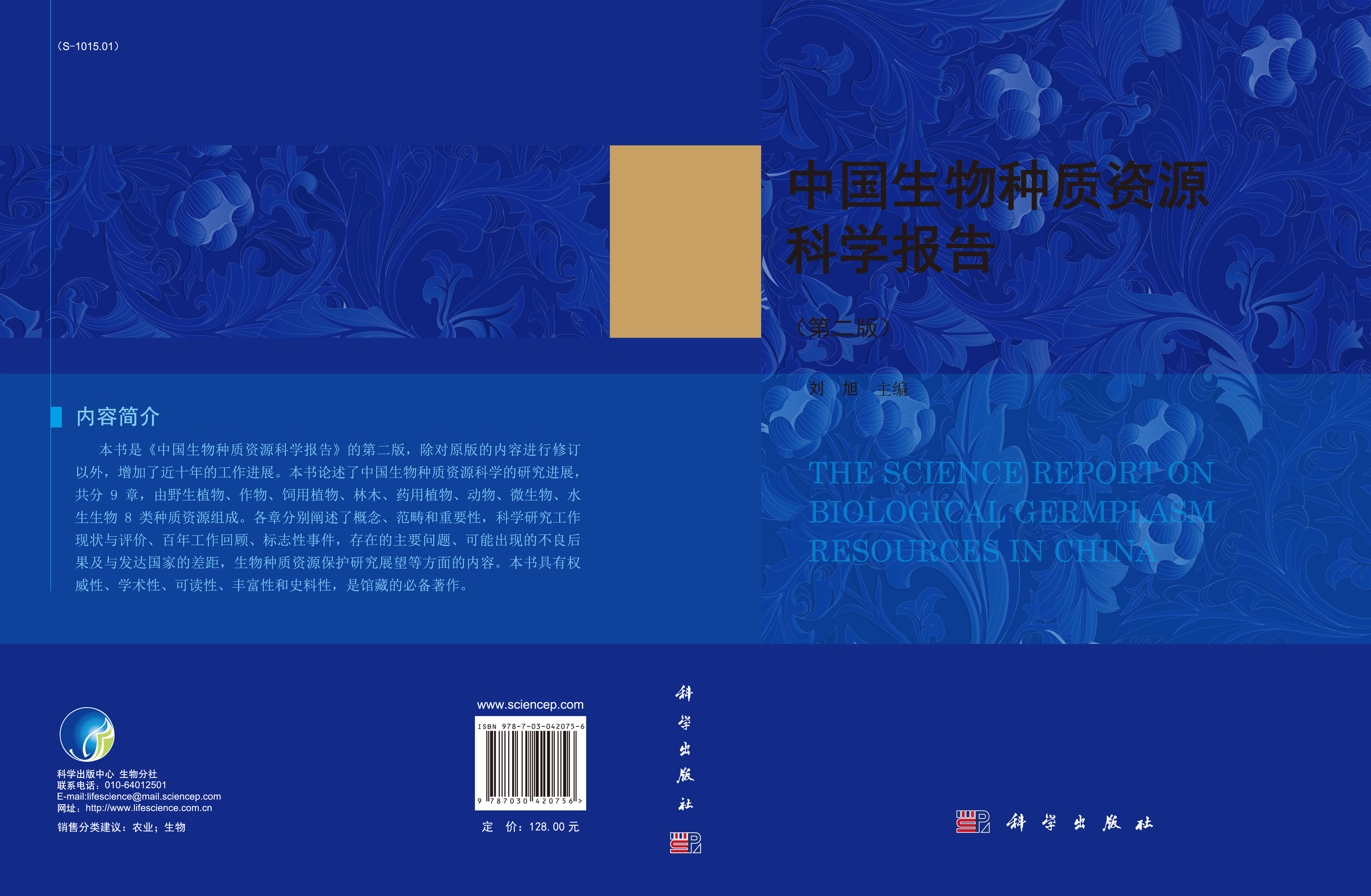 中国生物种质资源科学报告（第二版）