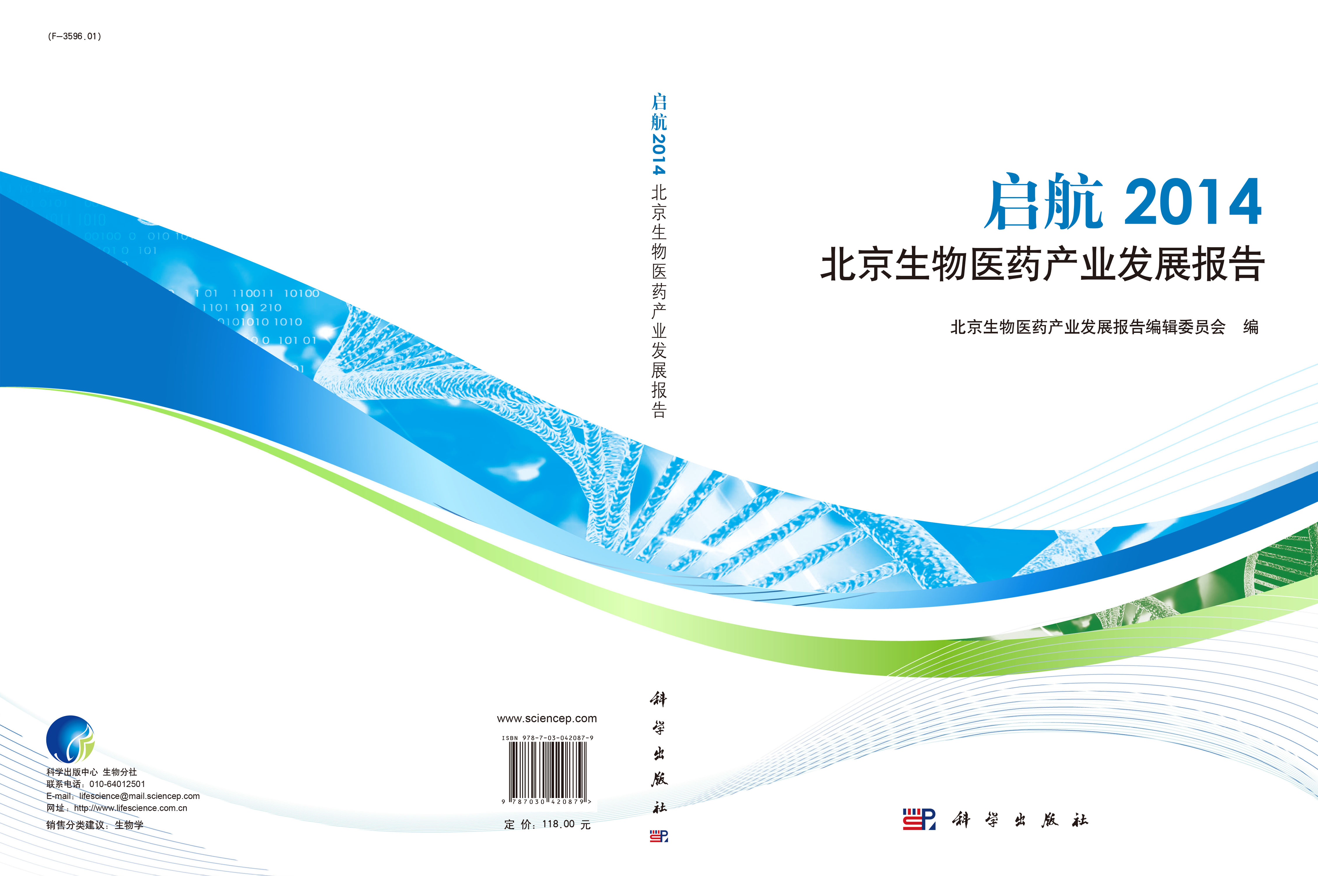 启航2014 北京生物医药产业发展报告