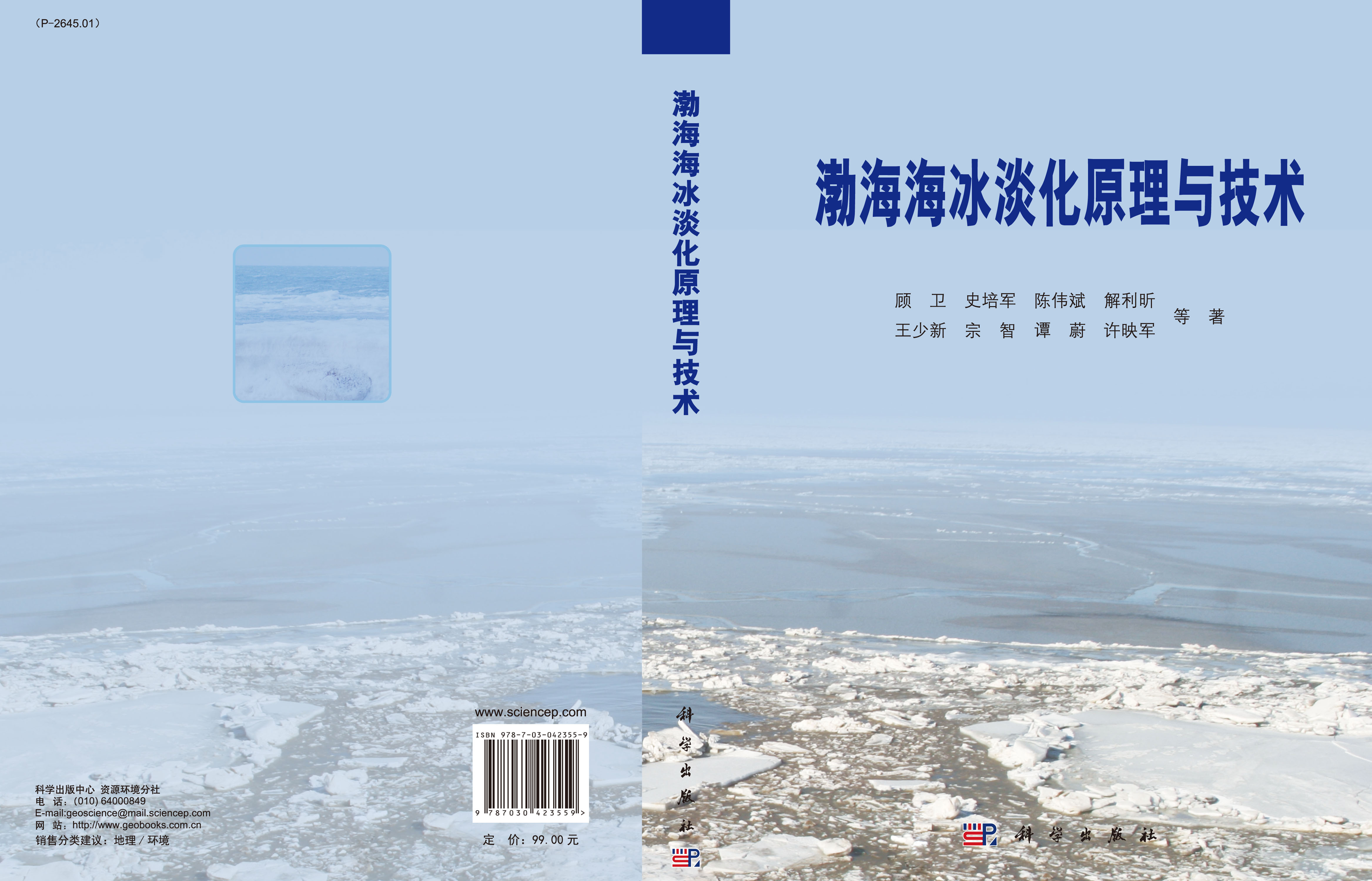 渤海海冰淡化原理与技术
