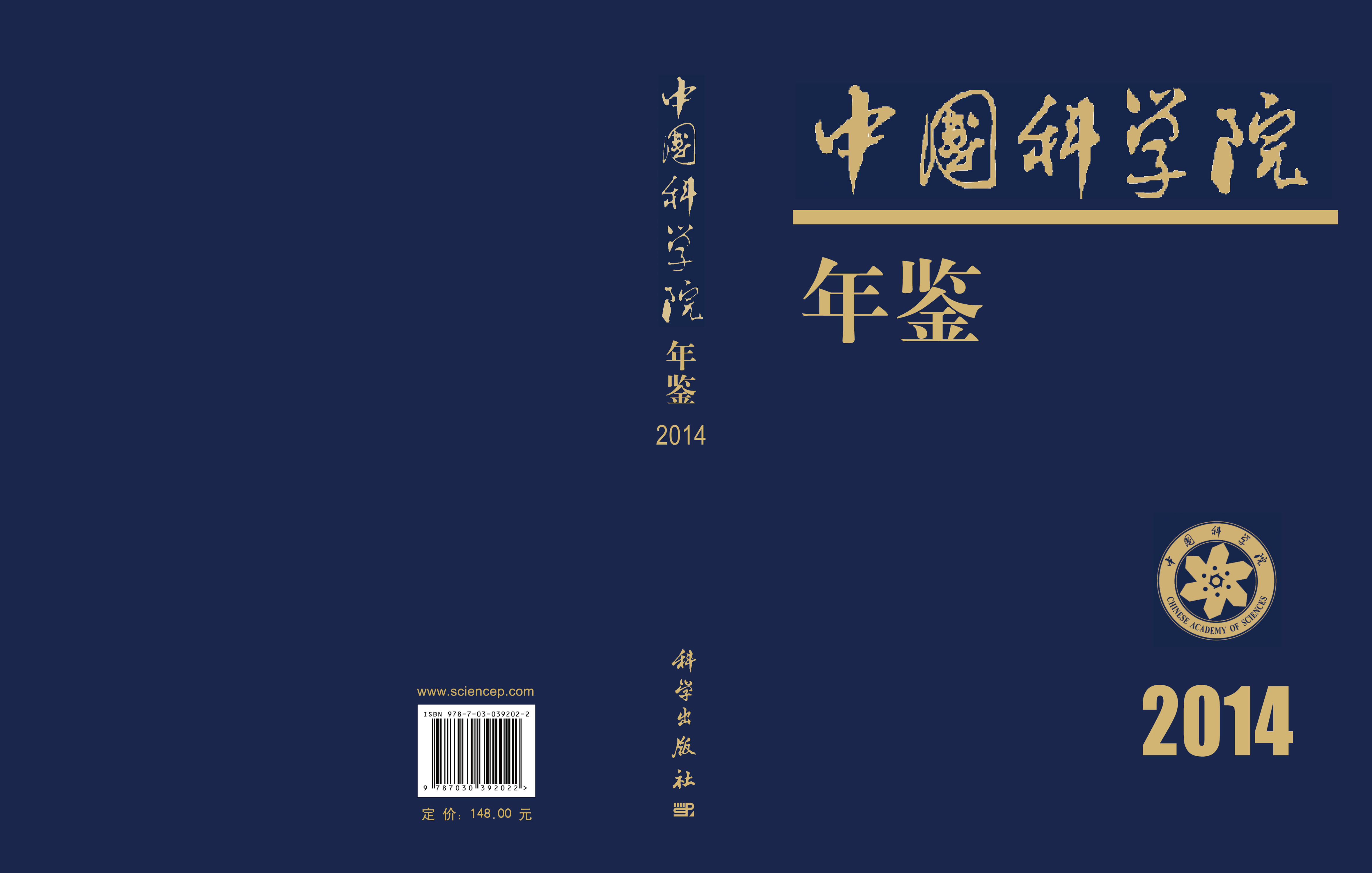 中国科学院年鉴 2014