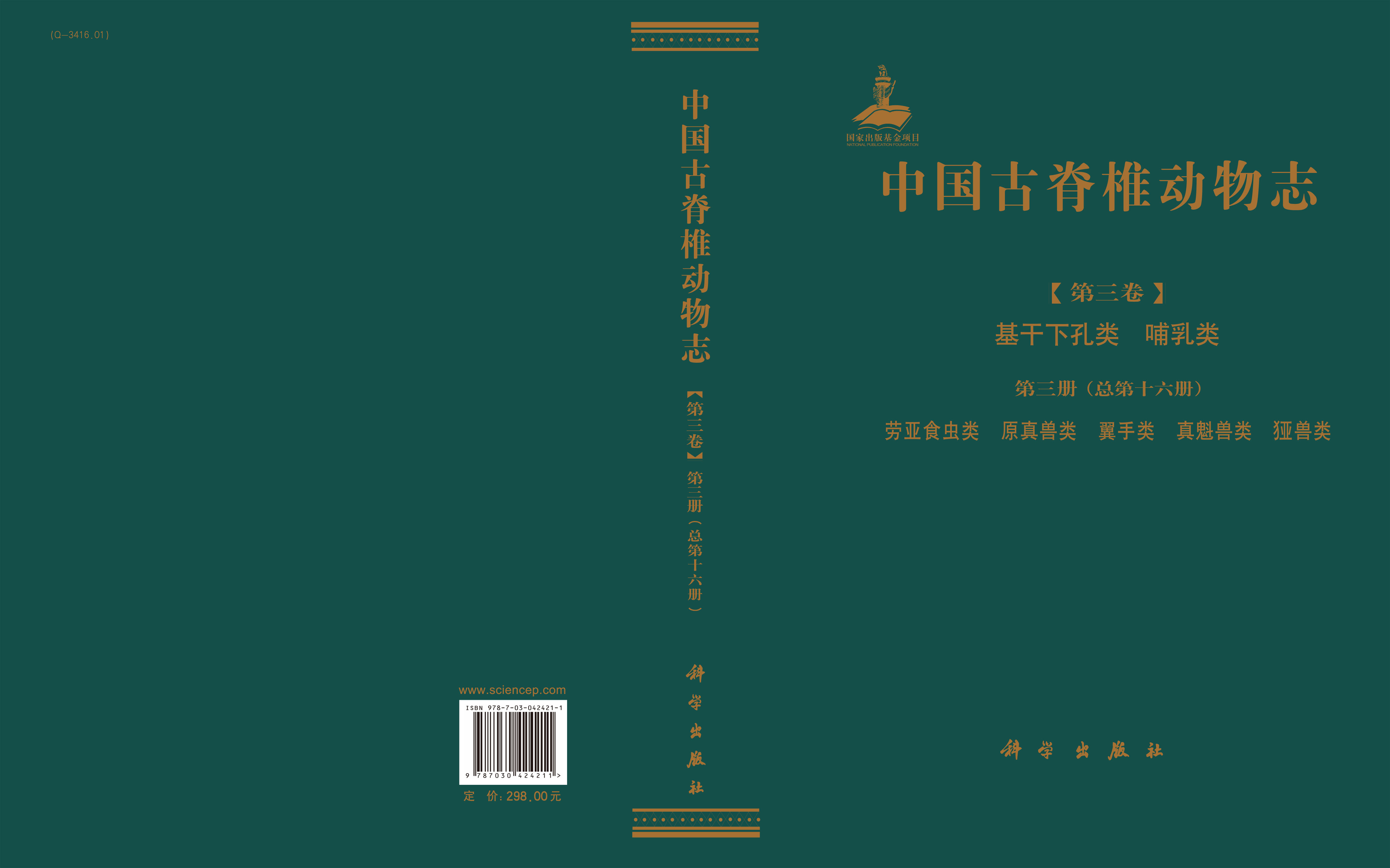 中国古脊椎动物志 第三卷 基干下孔类 哺乳类 第三册（总第十六册） 劳亚食虫类 原真兽类 翼手类 真魁兽类