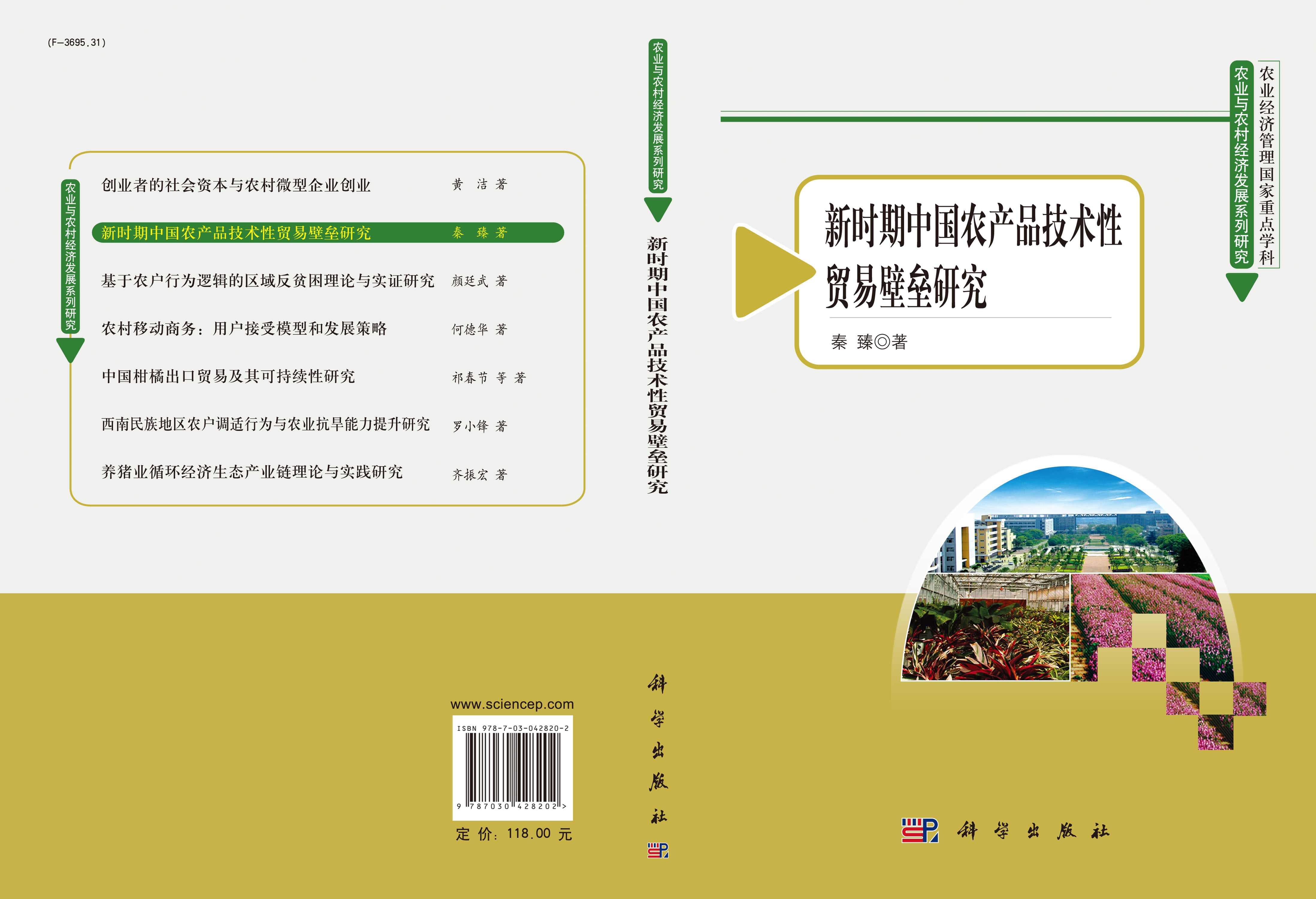 新时期中国农产品技术性贸易壁垒研究
