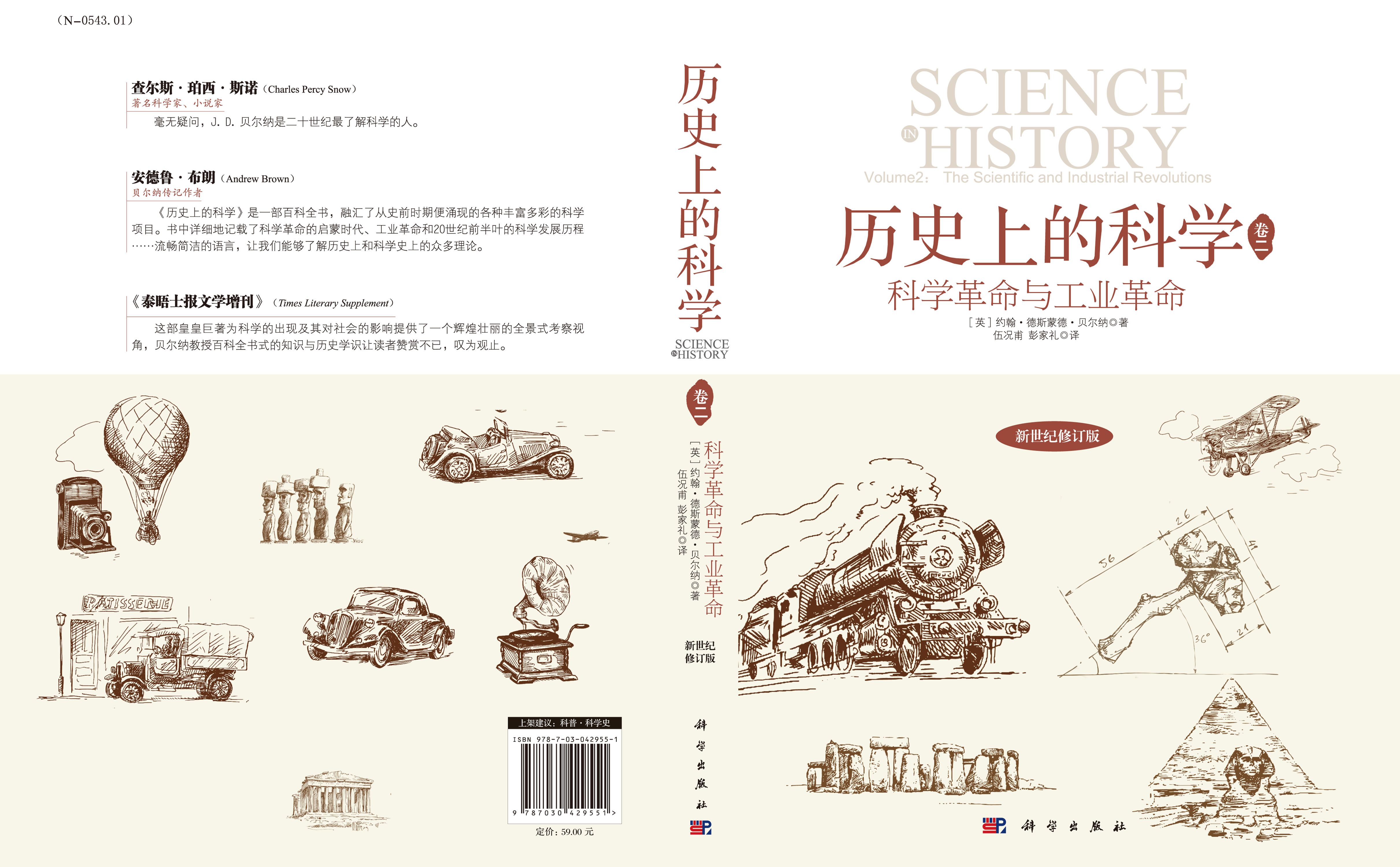 历史上的科学(卷二):科学革命与工业革命