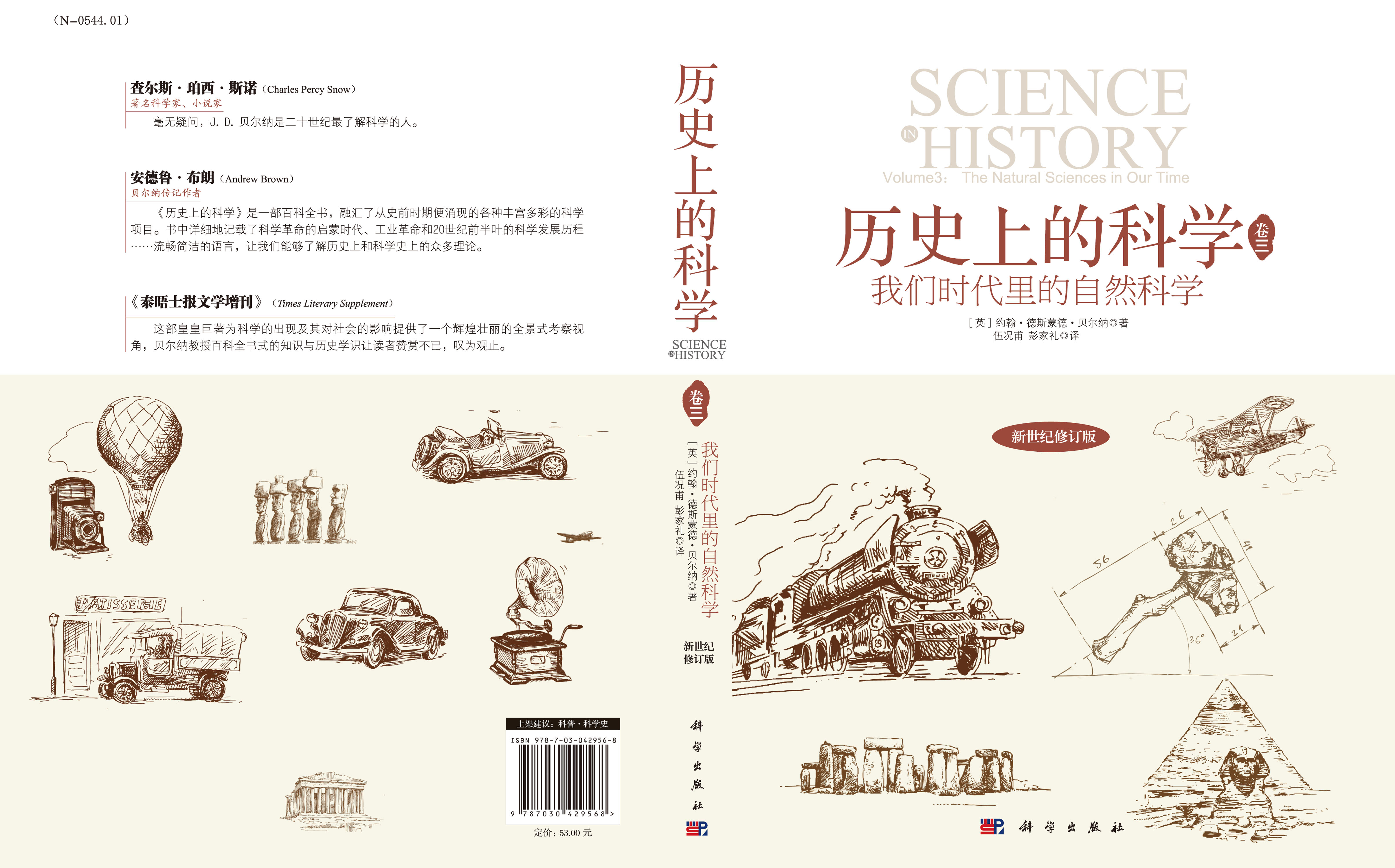 历史上的科学(卷三):我们时代里的自然科学