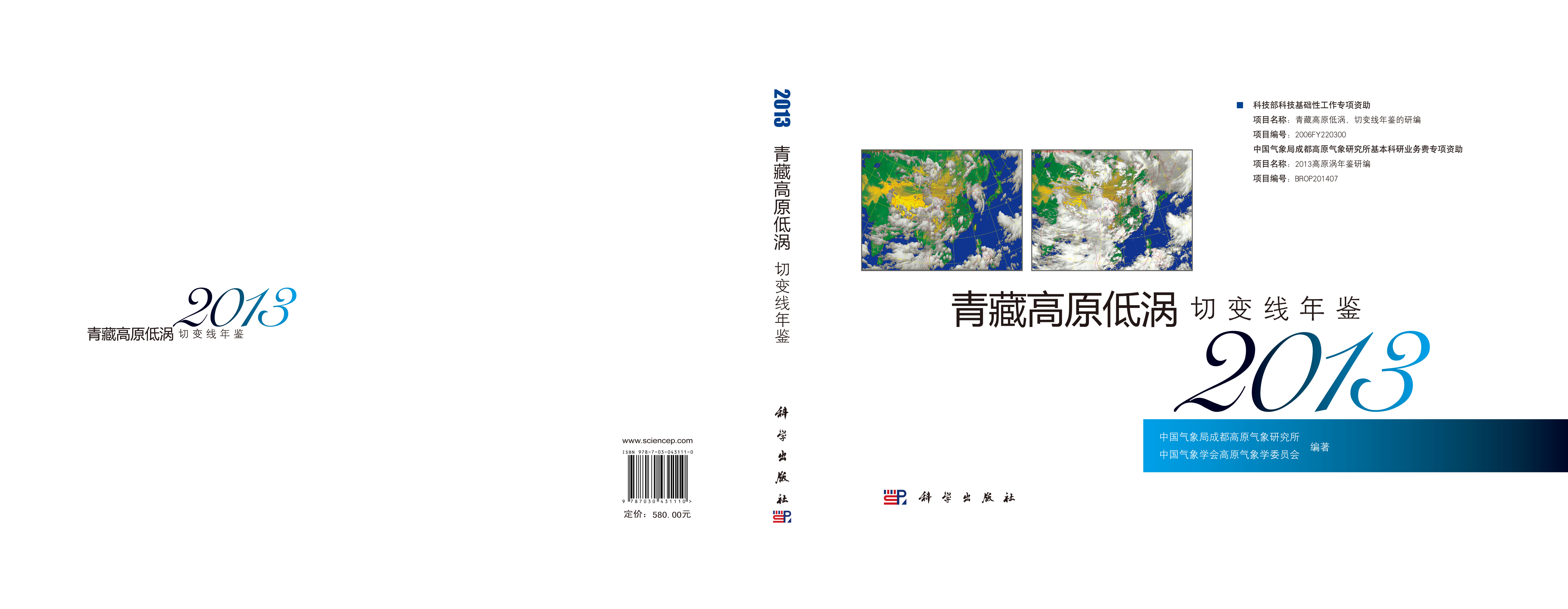 青藏高原低涡切变线年鉴. 2013