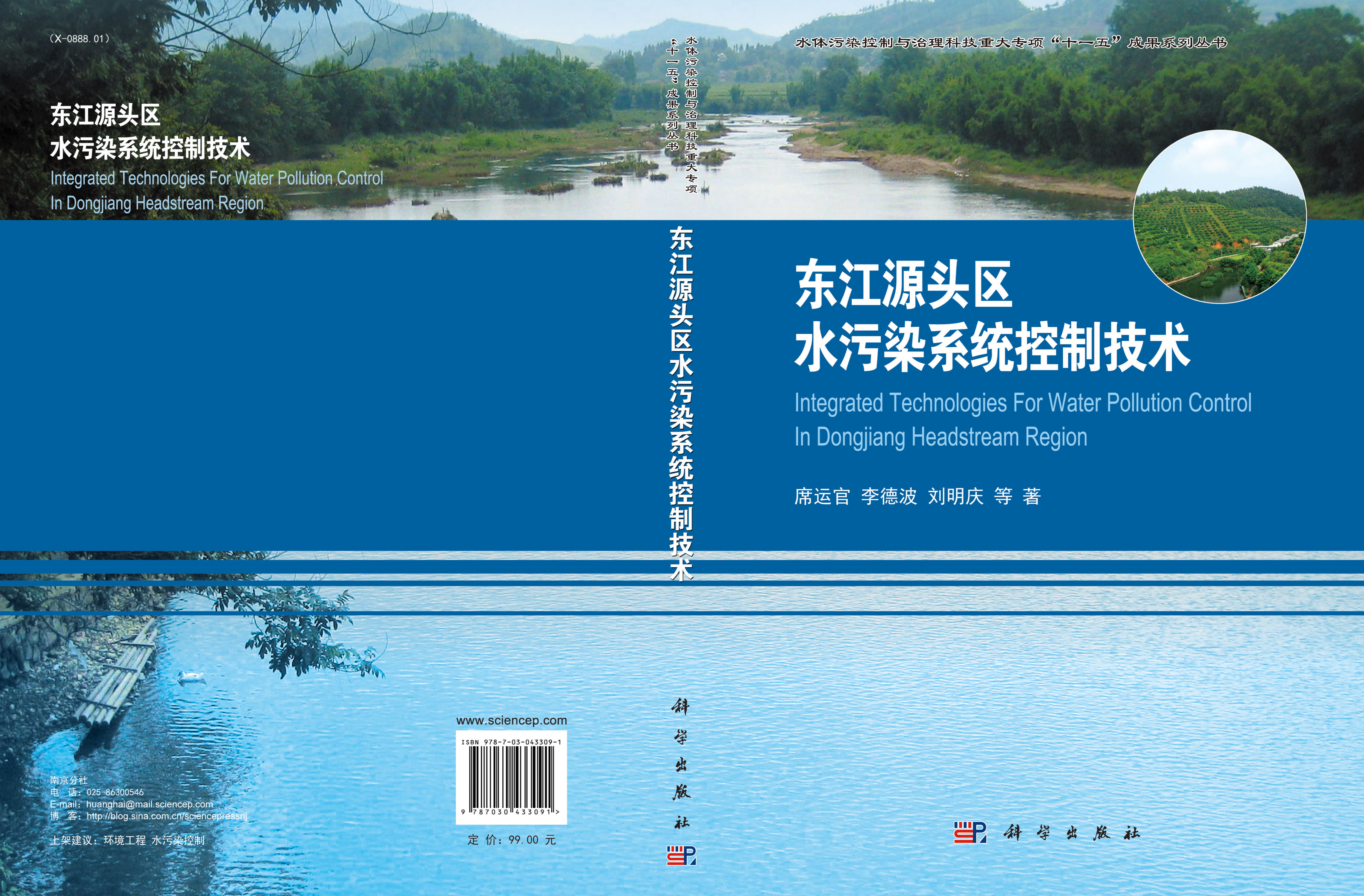 东江源头区水污染系统控制技术