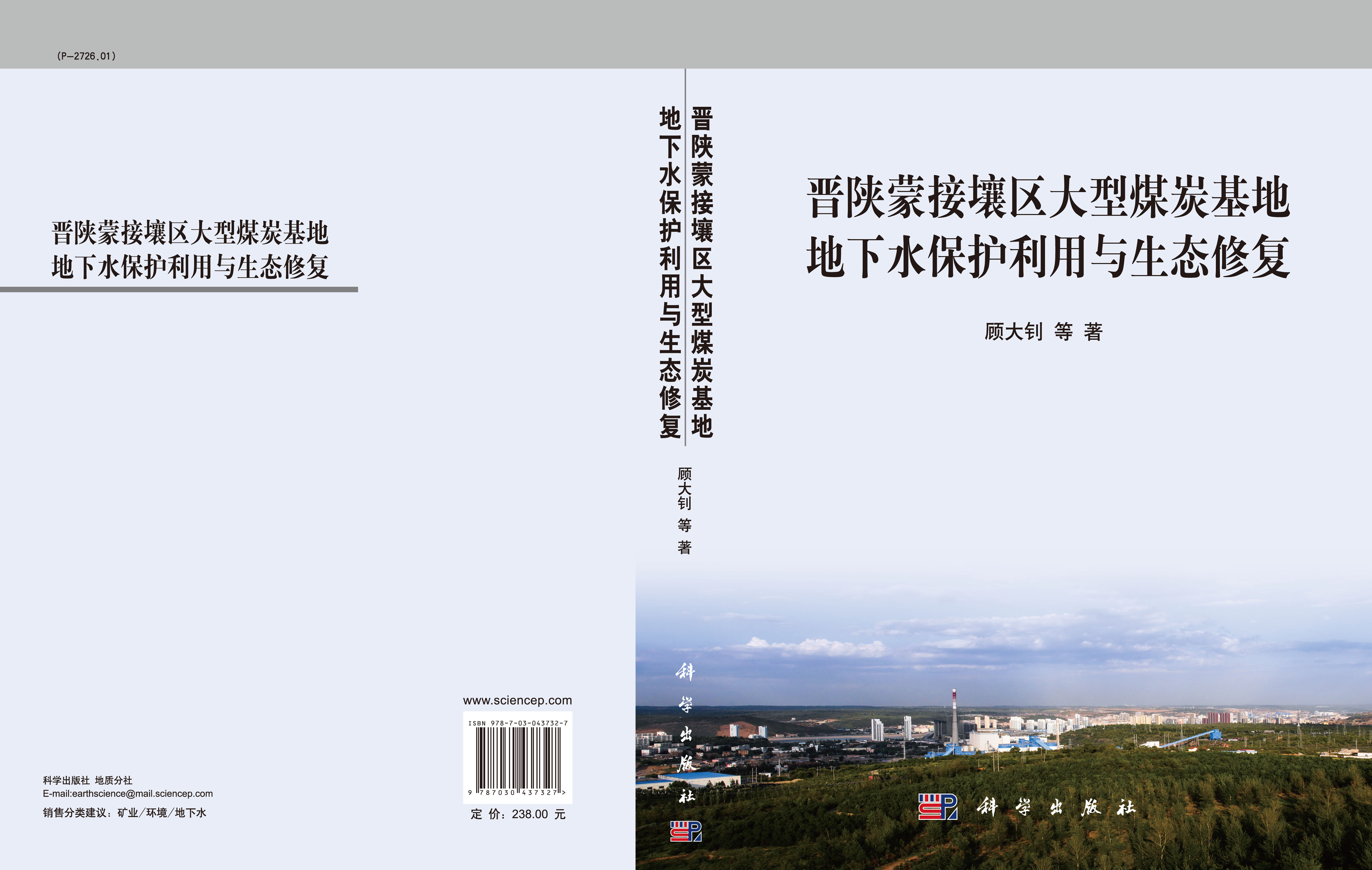 晋陕蒙接壤区大型煤炭基地地下水保护利用与生态修复