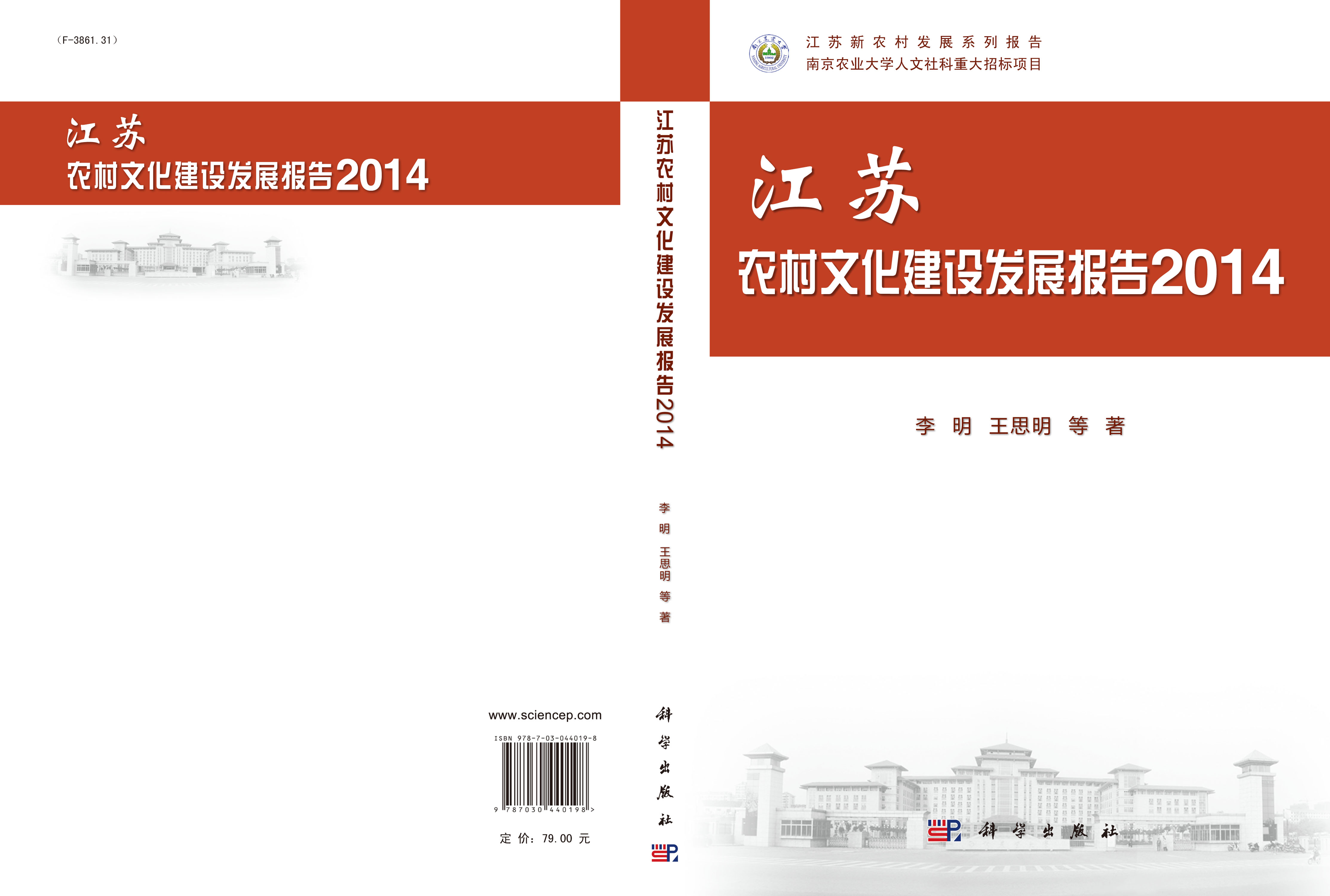 江苏农村文化建设发展报告. 2014
