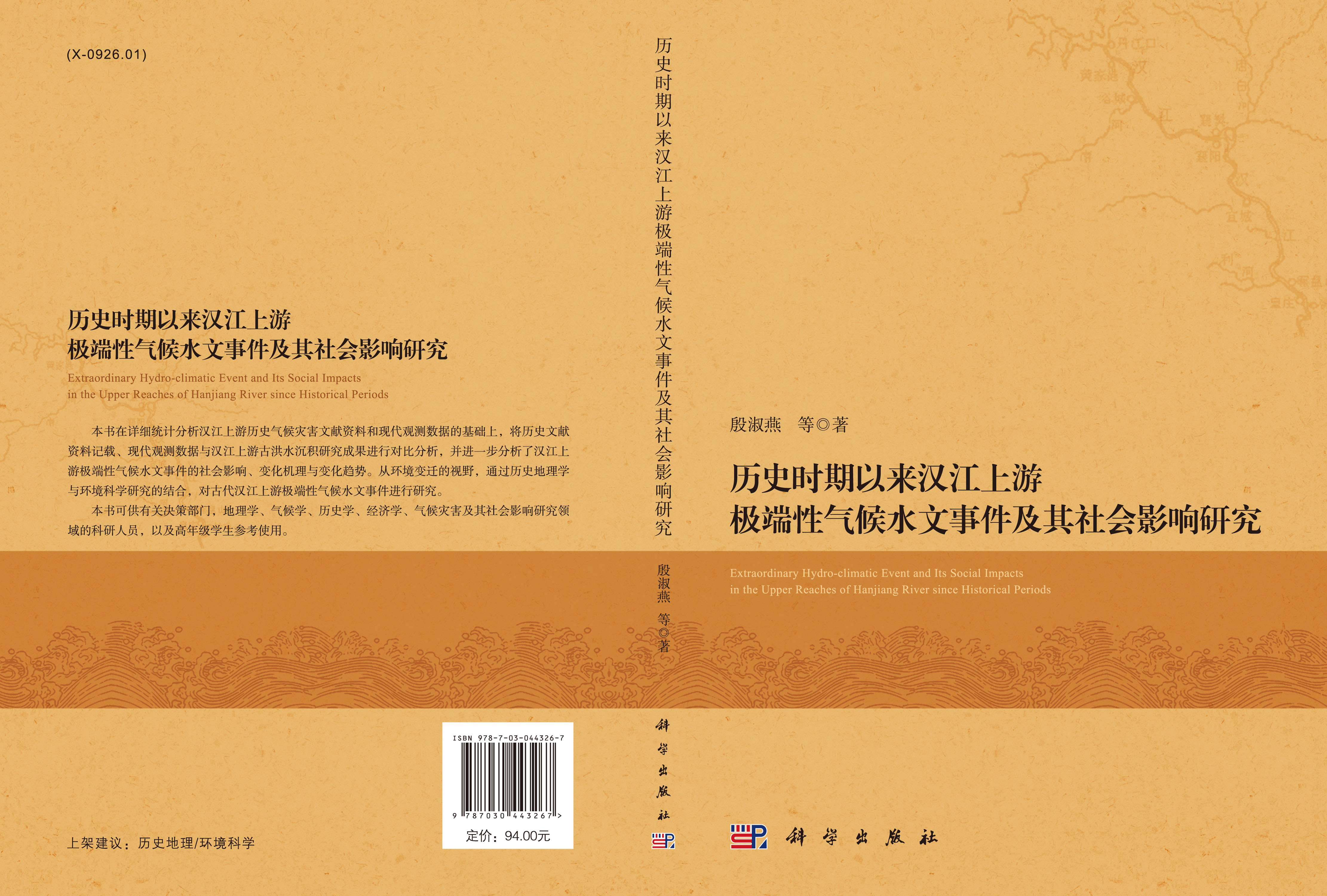 历史时期以来汉江上游极端性气候水文事件及其社会影响研究