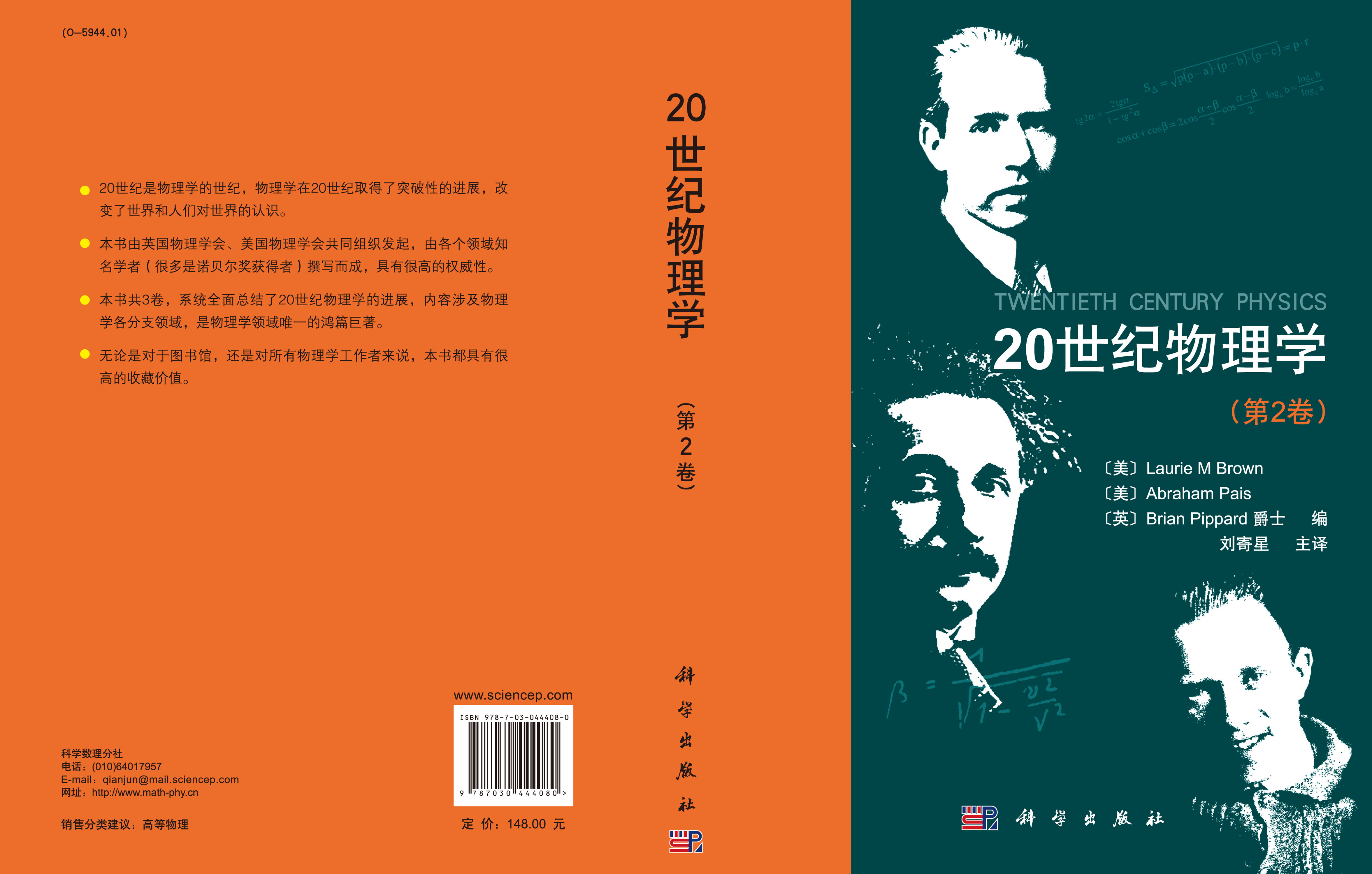 20世纪物理学（第2 卷）/(美)布朗(Brown, L.M.)等编；刘寄星等译