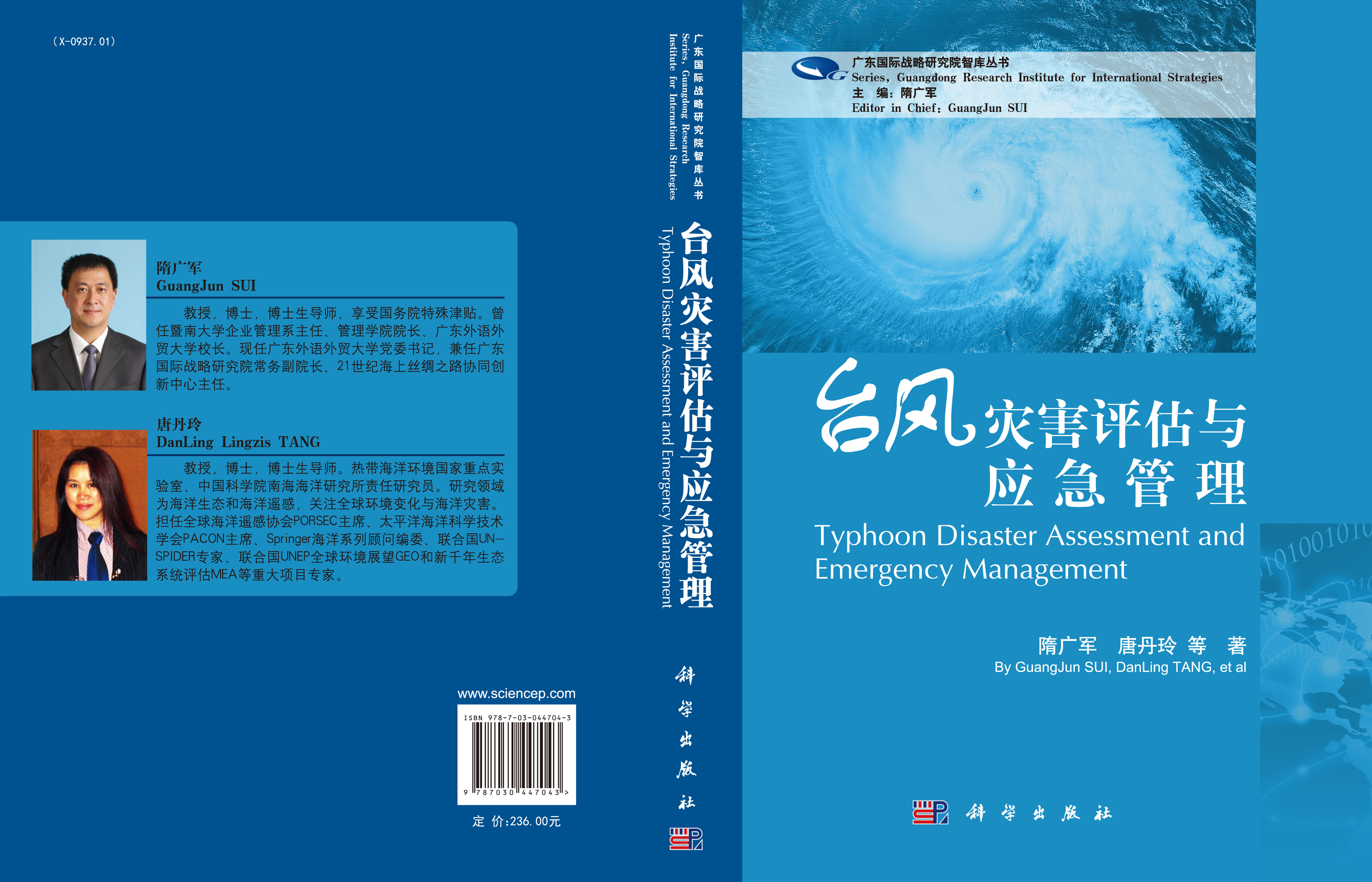 台风灾害评估与应急管理