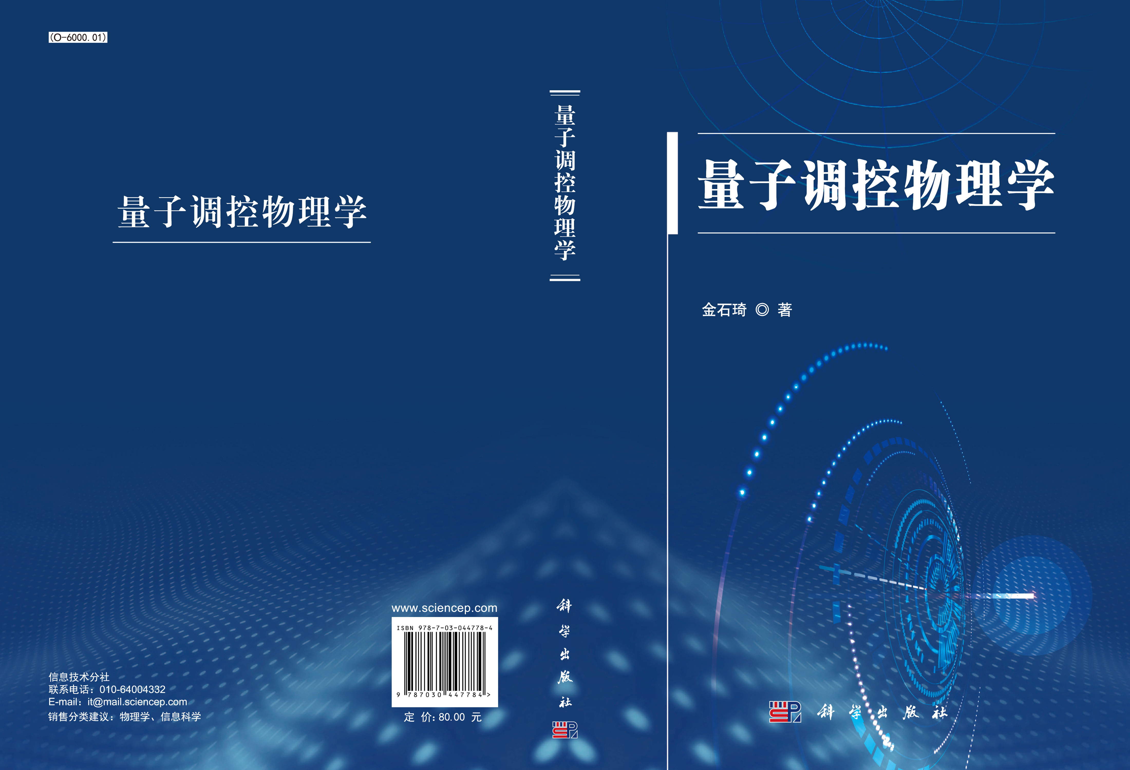 量子调控物理学