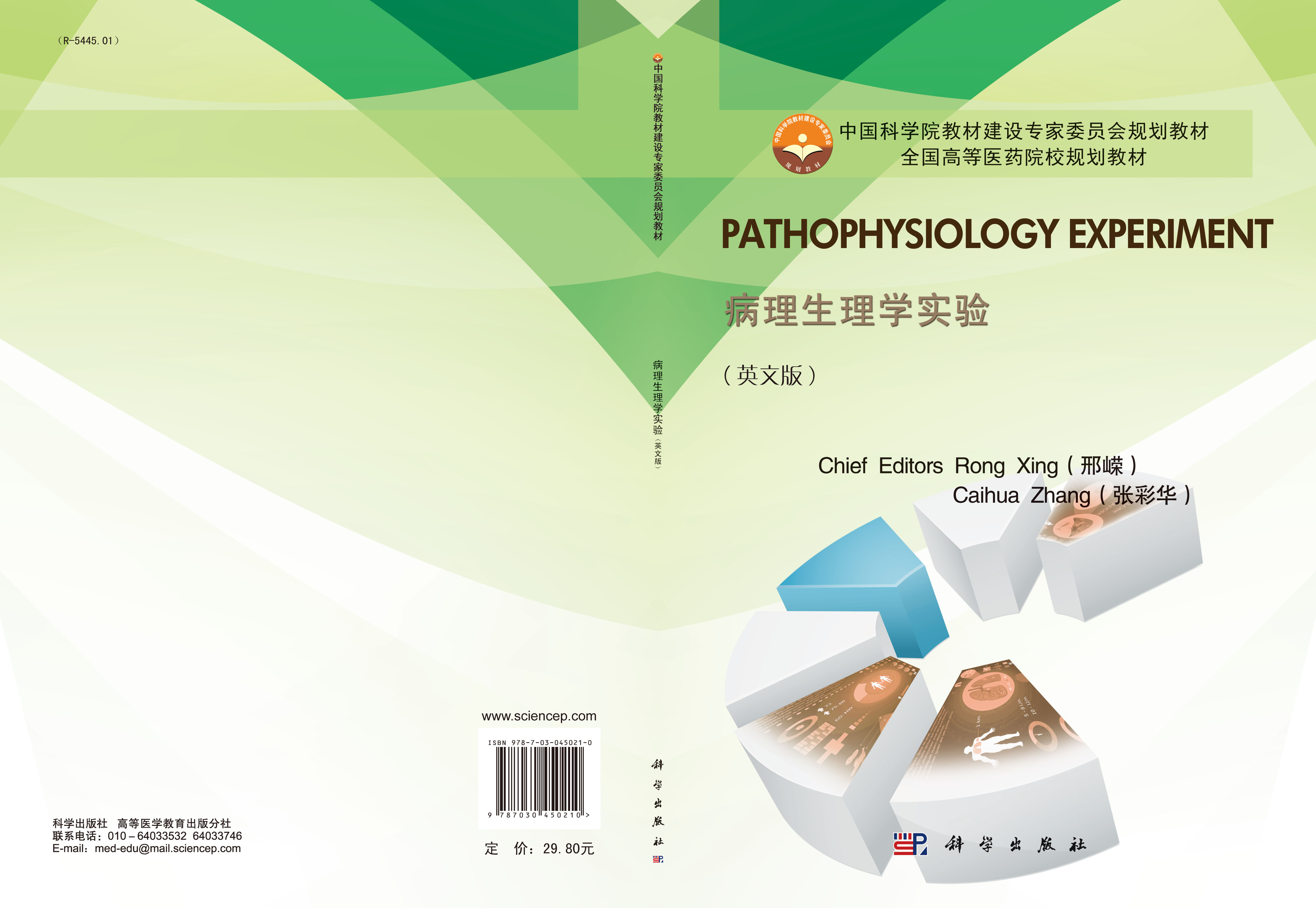 病理生理学实验=Pathophysiology Experiment：英文