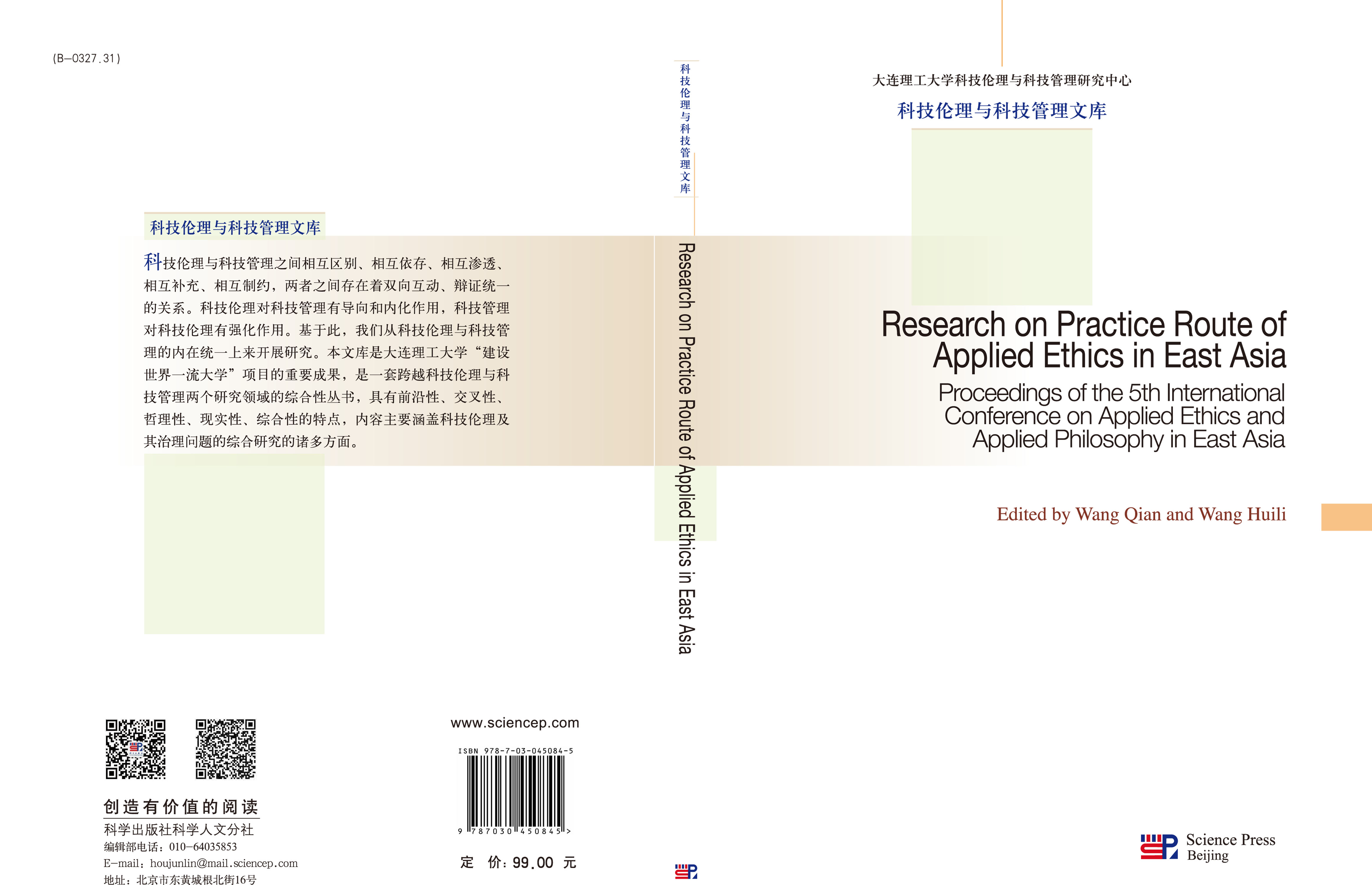 东亚应用伦理学的实践路径：第五届东亚应用伦理与应用哲学国际会议文集=Research on Practice Route of Applied Ethics in East Asia：英文