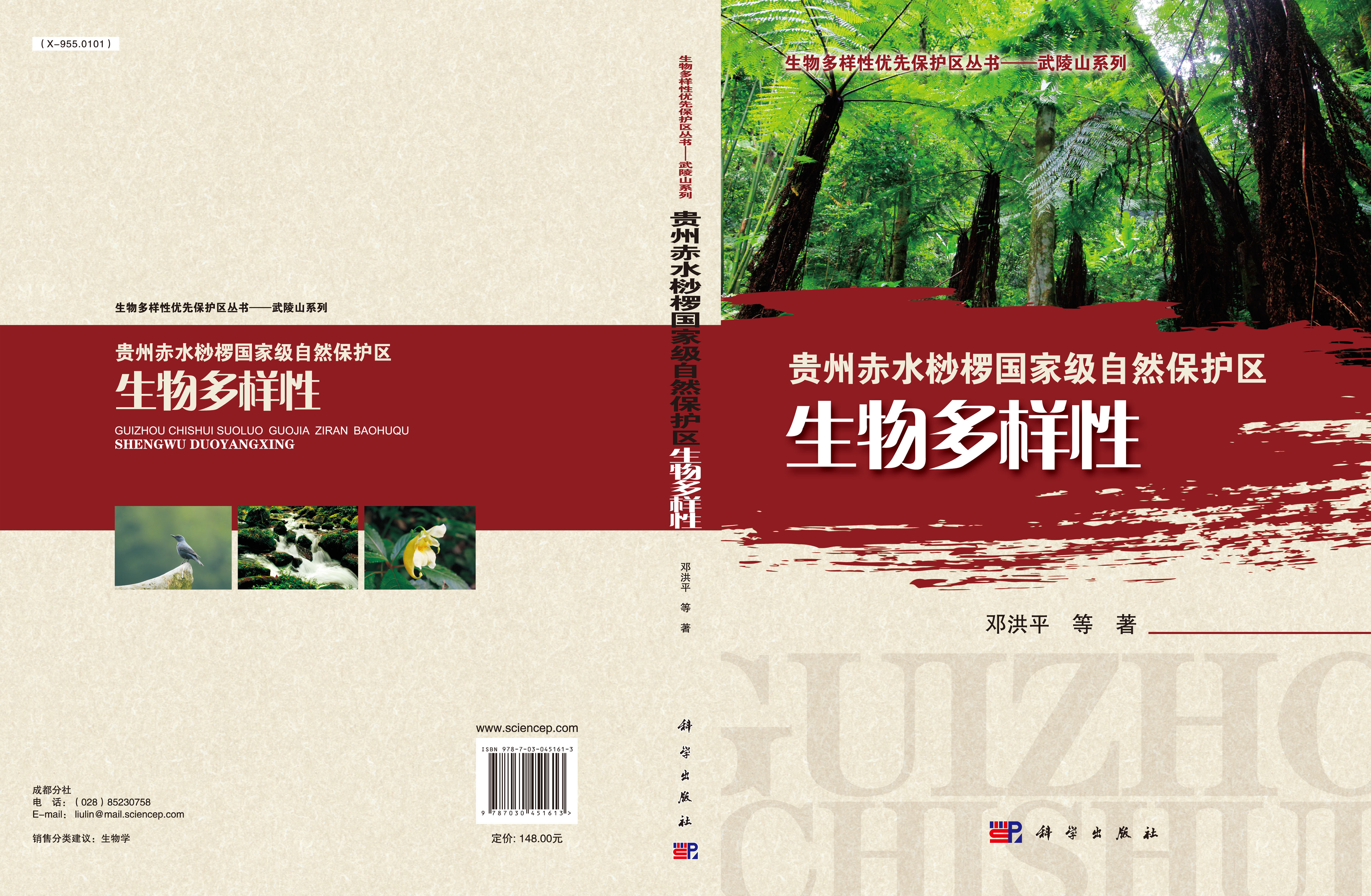 贵州赤水桫椤国家级自然保护区生物多样性