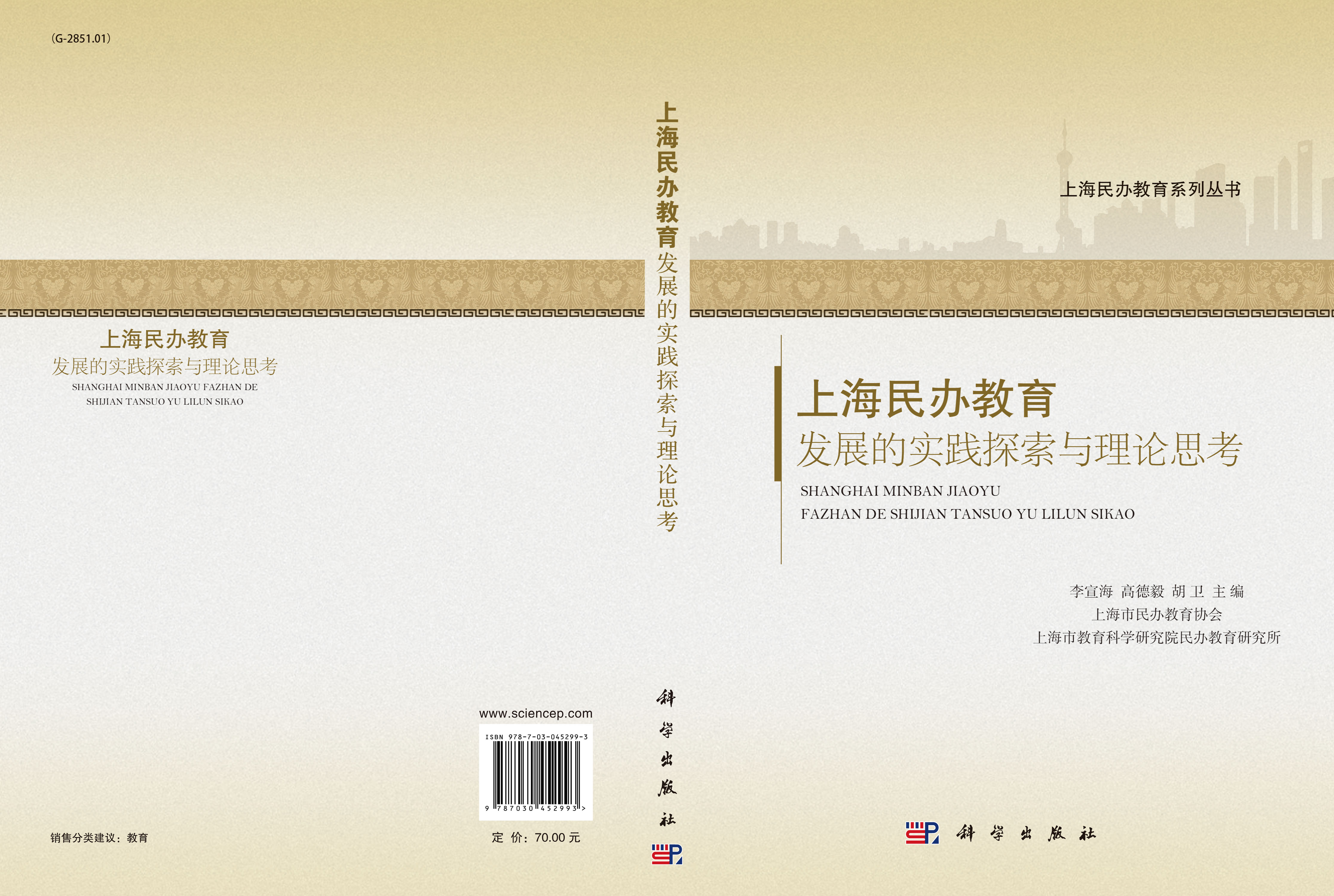 上海民办教育发展的实践探索与理论思考