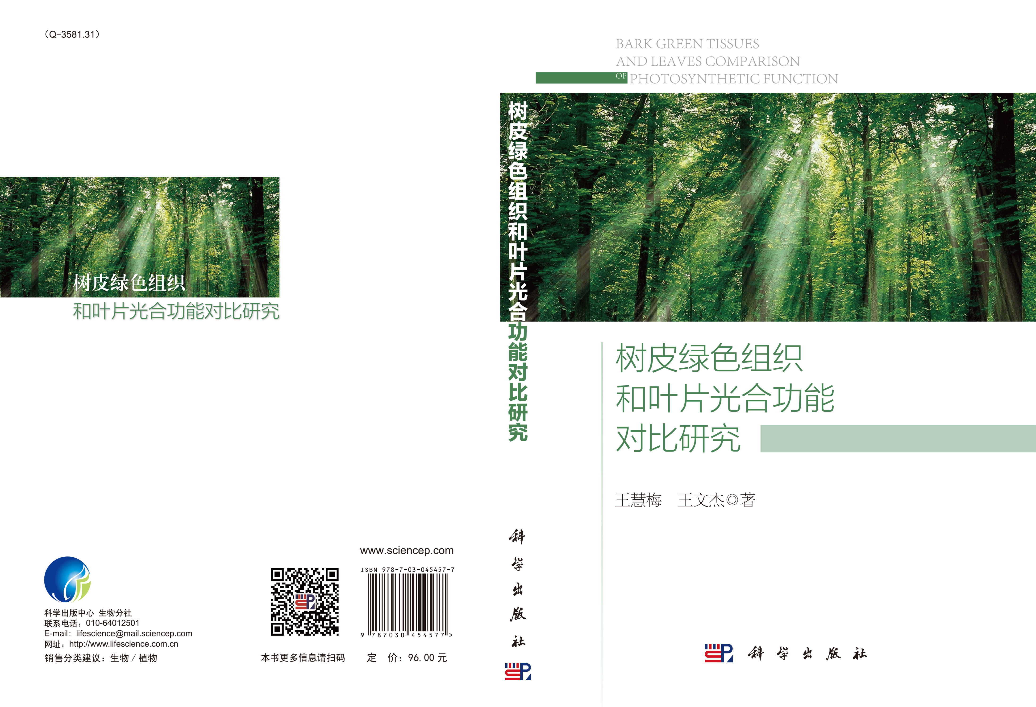 树皮绿色组织和叶片光合功能对比研究