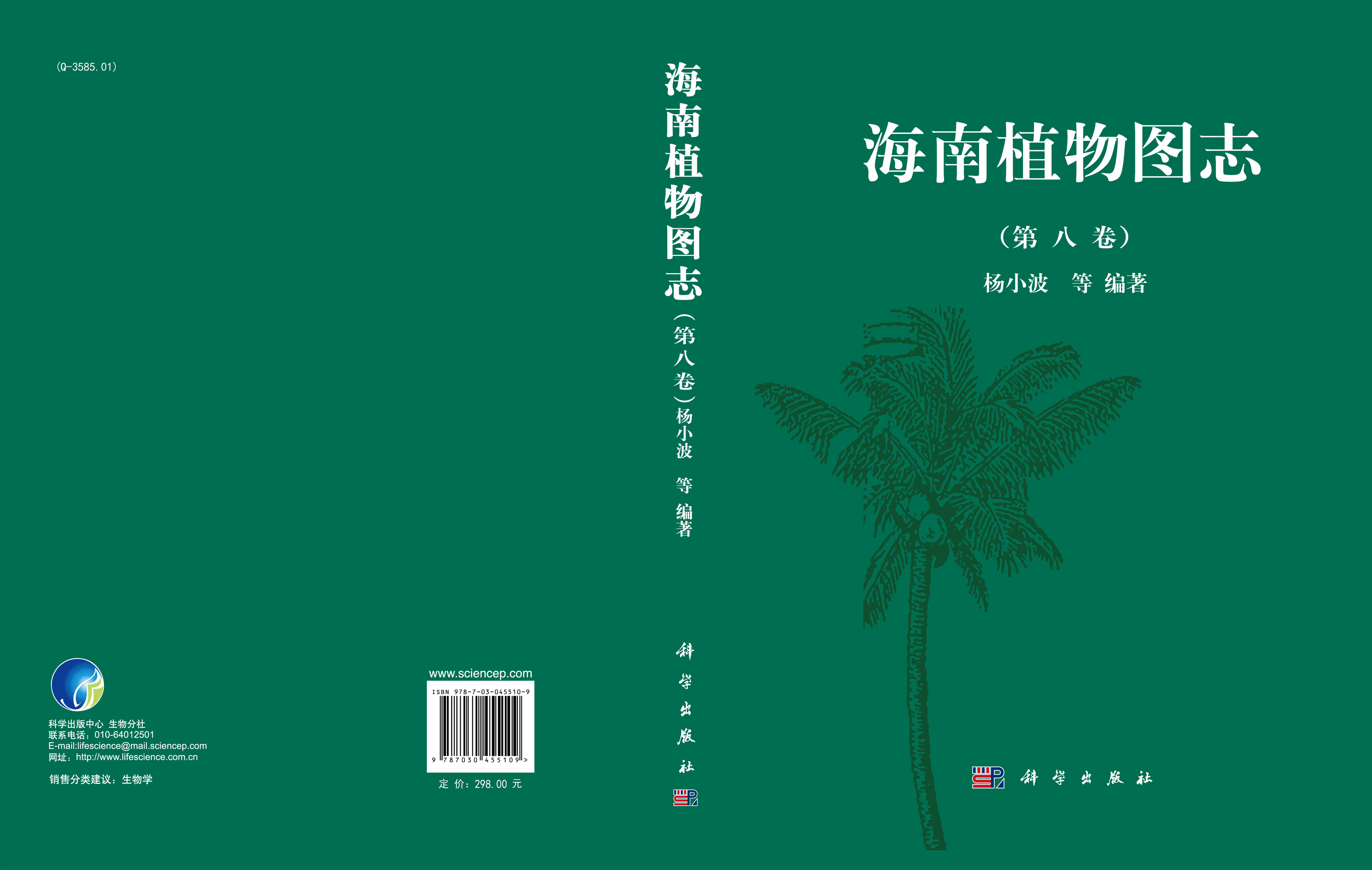 海南植物图志 第八卷
