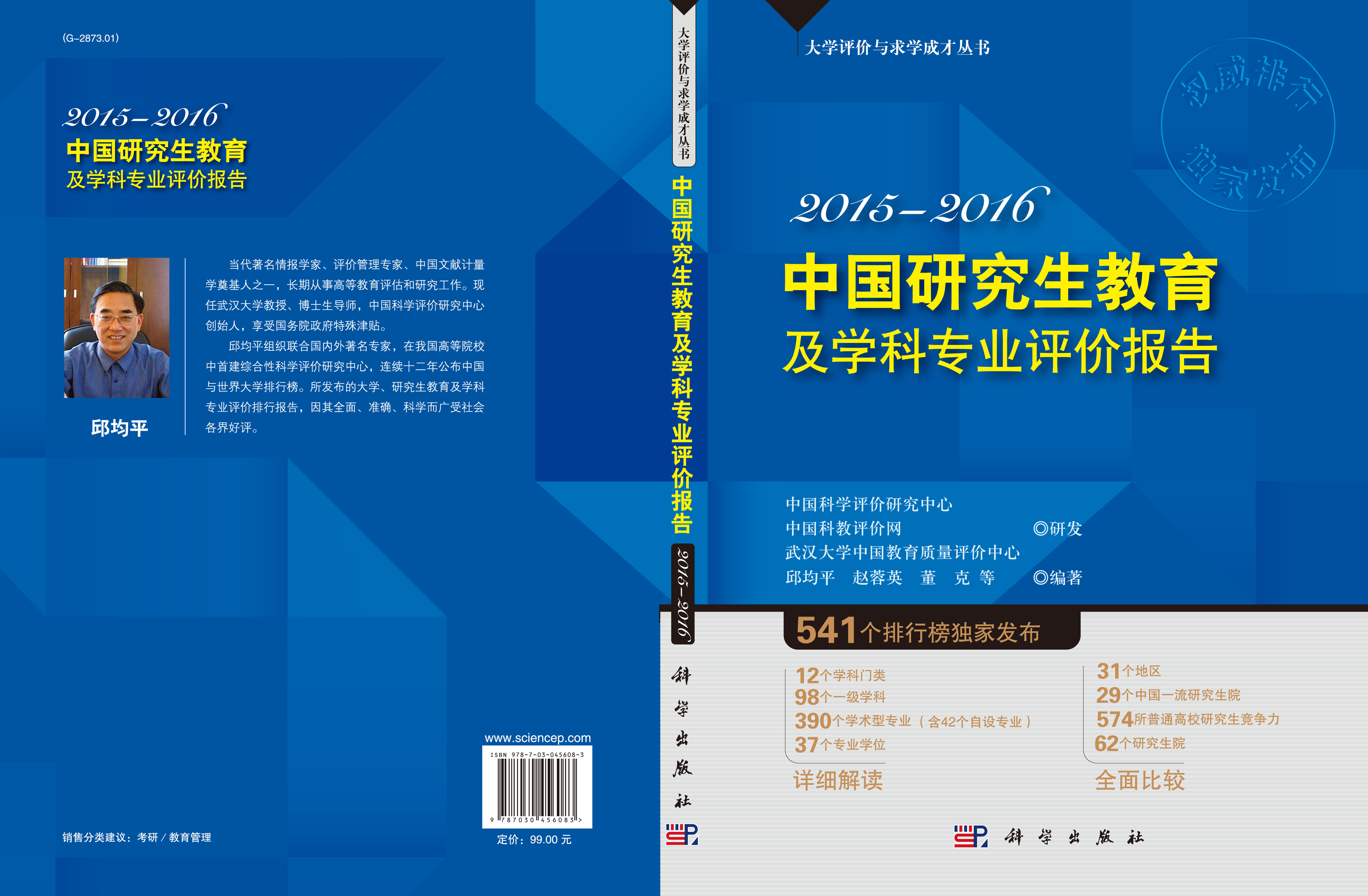 中国研究生教育及学科专业评价报告2015—2016
