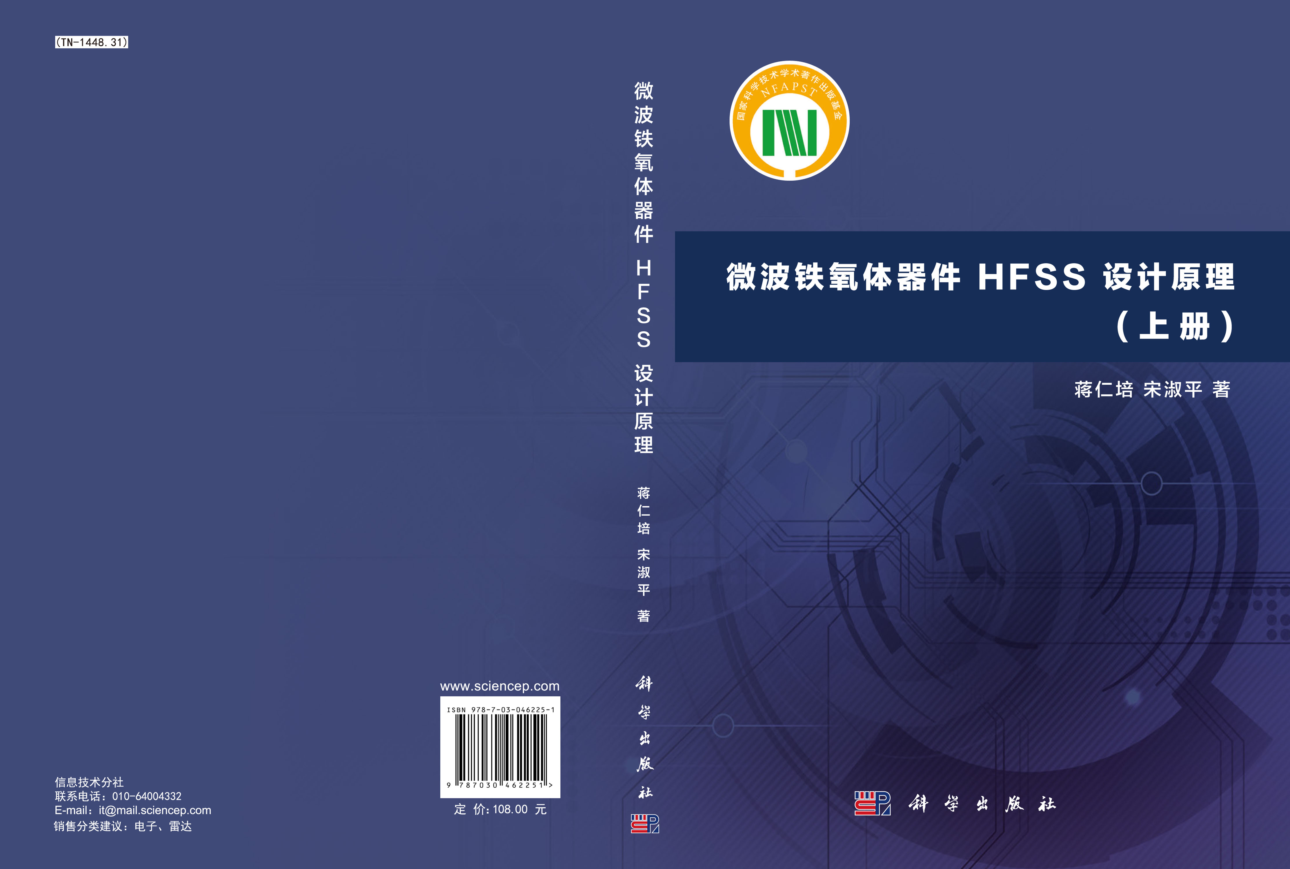 微波铁氧体器件 HFSS 设计原理(上册)