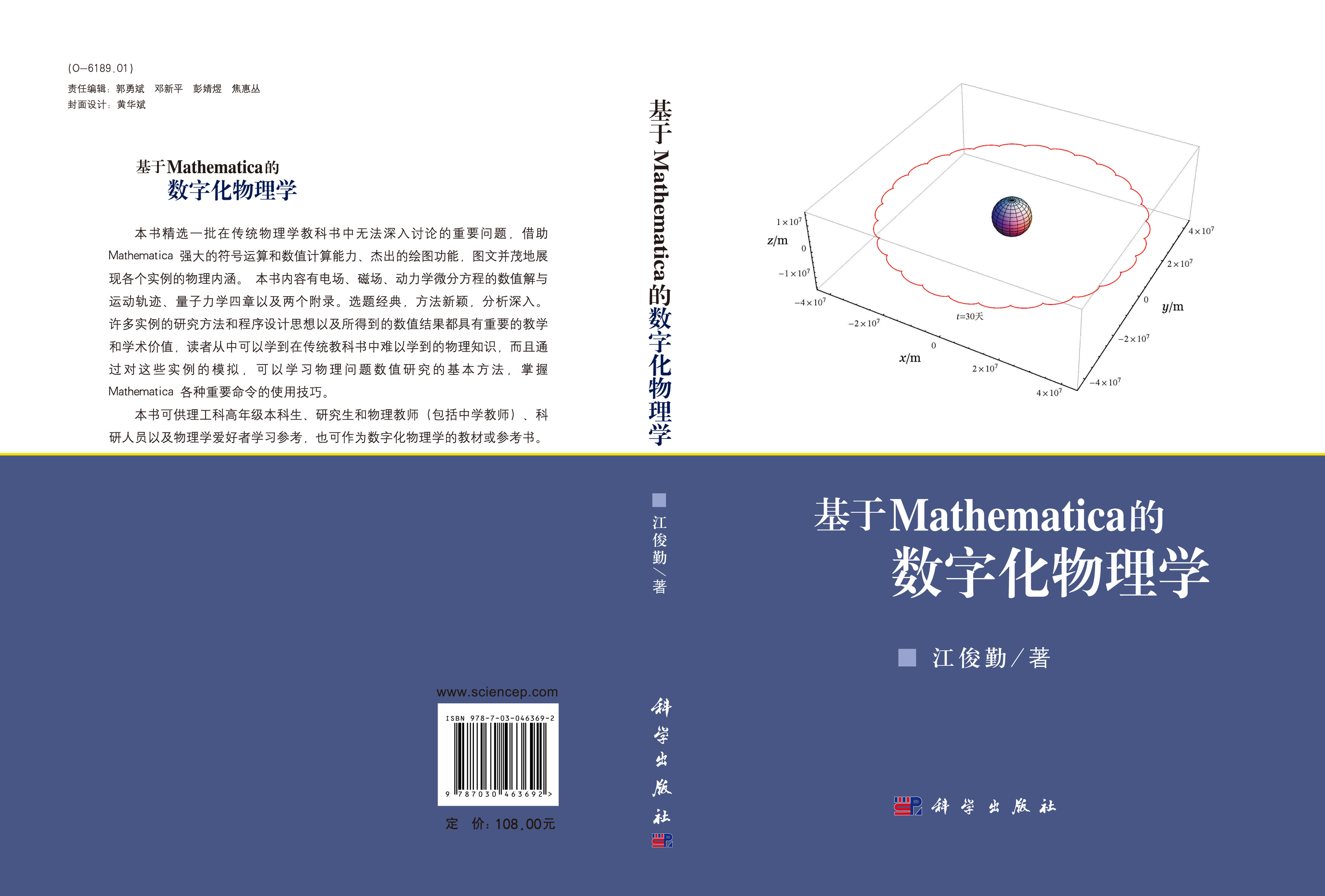 基于Mathematica的数字化物理学