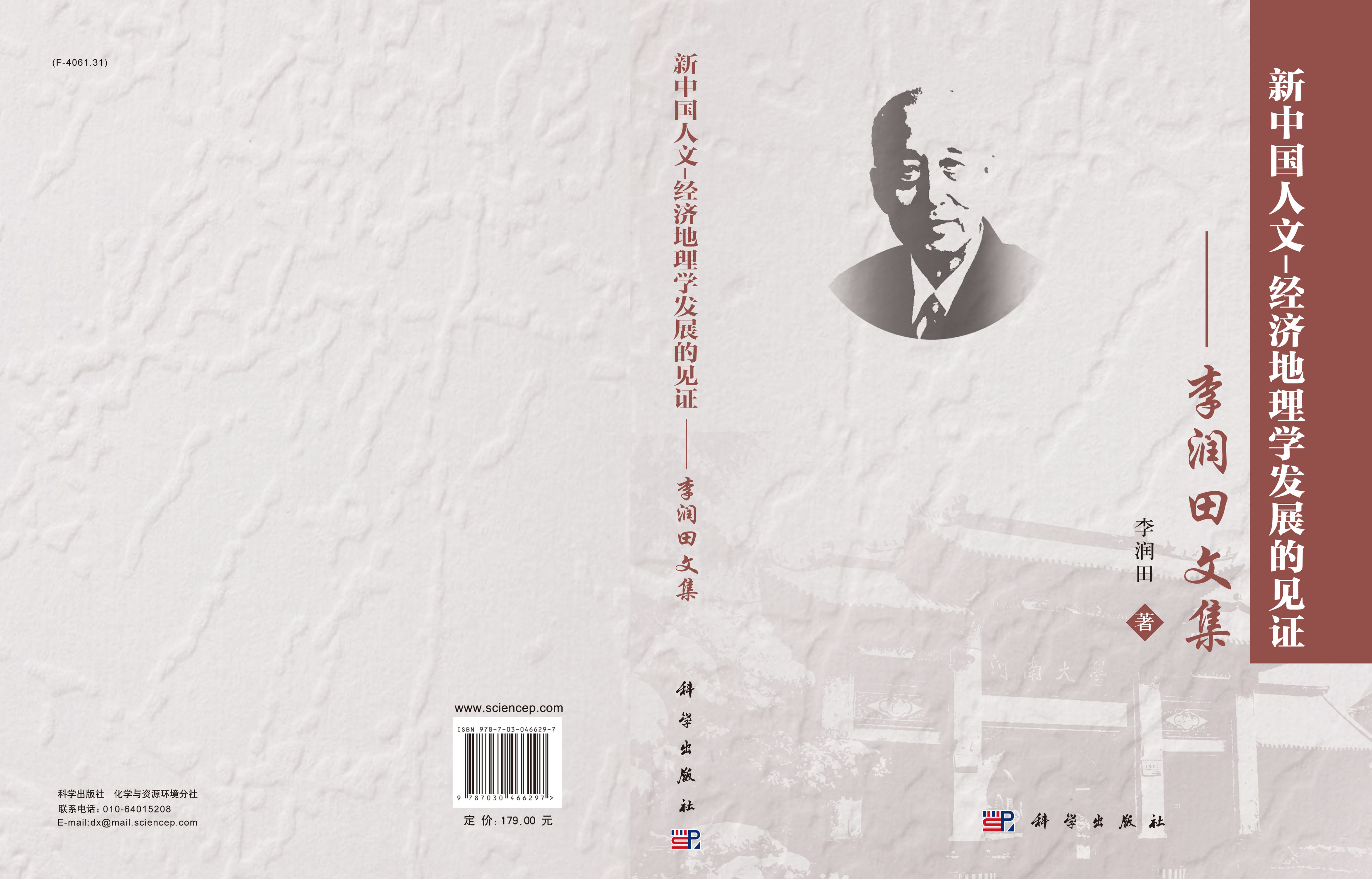 新中国人文-经济地理学发展的见证——李润田文集