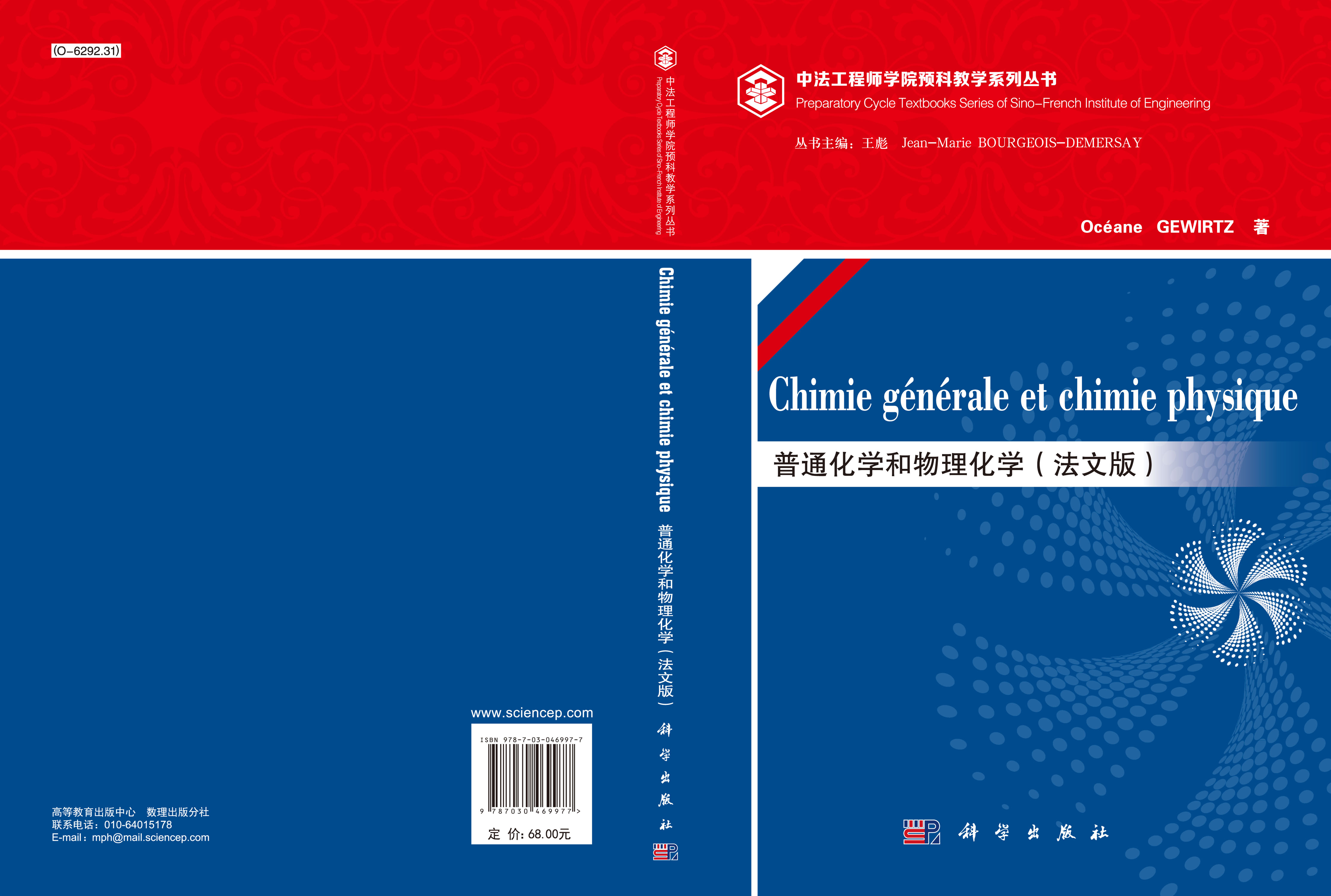 Chimie générale et chimie physique普通化学和物理化学（法文版）