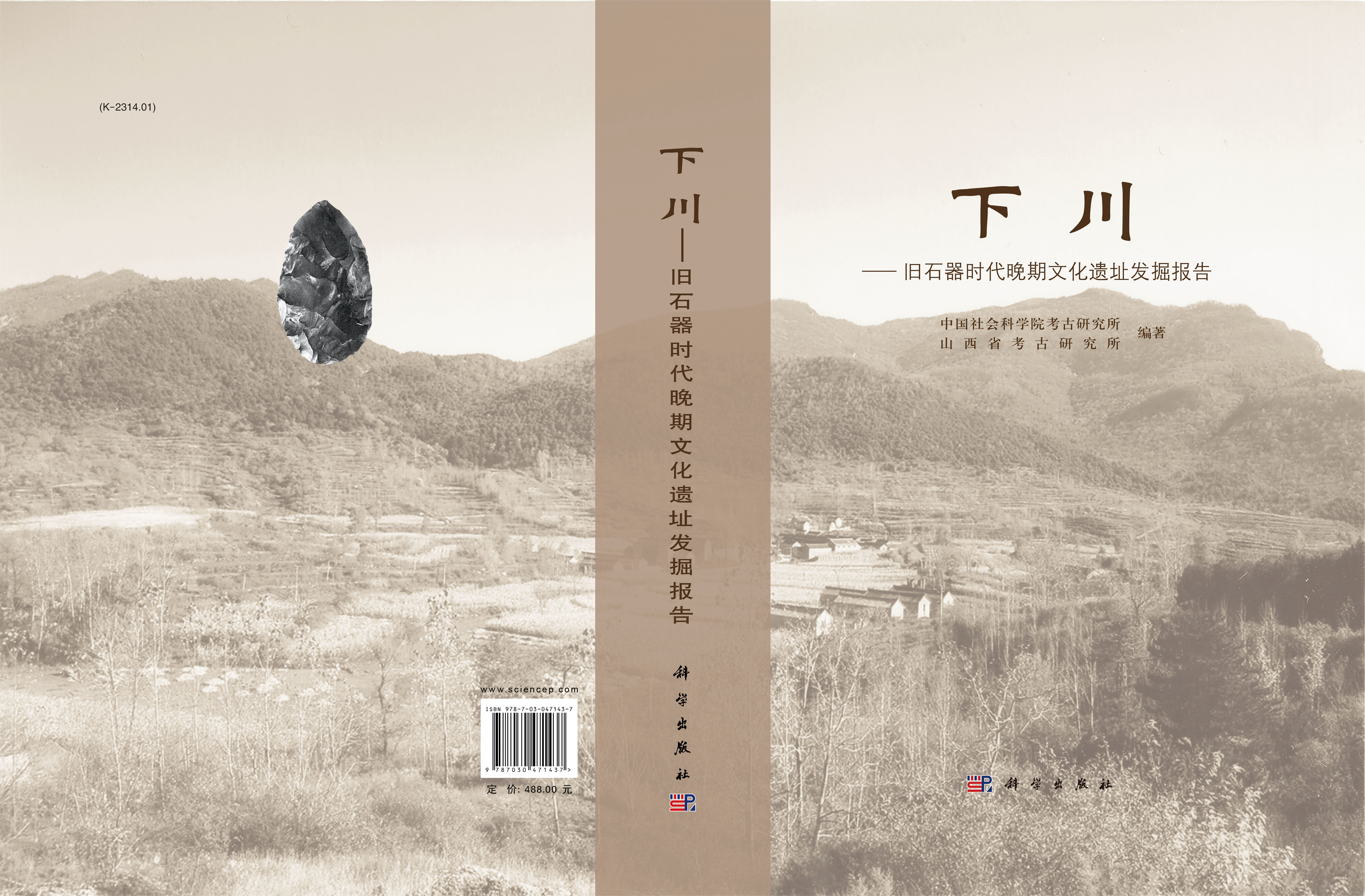 下川——旧石器时代晚期文化遗址发掘报告