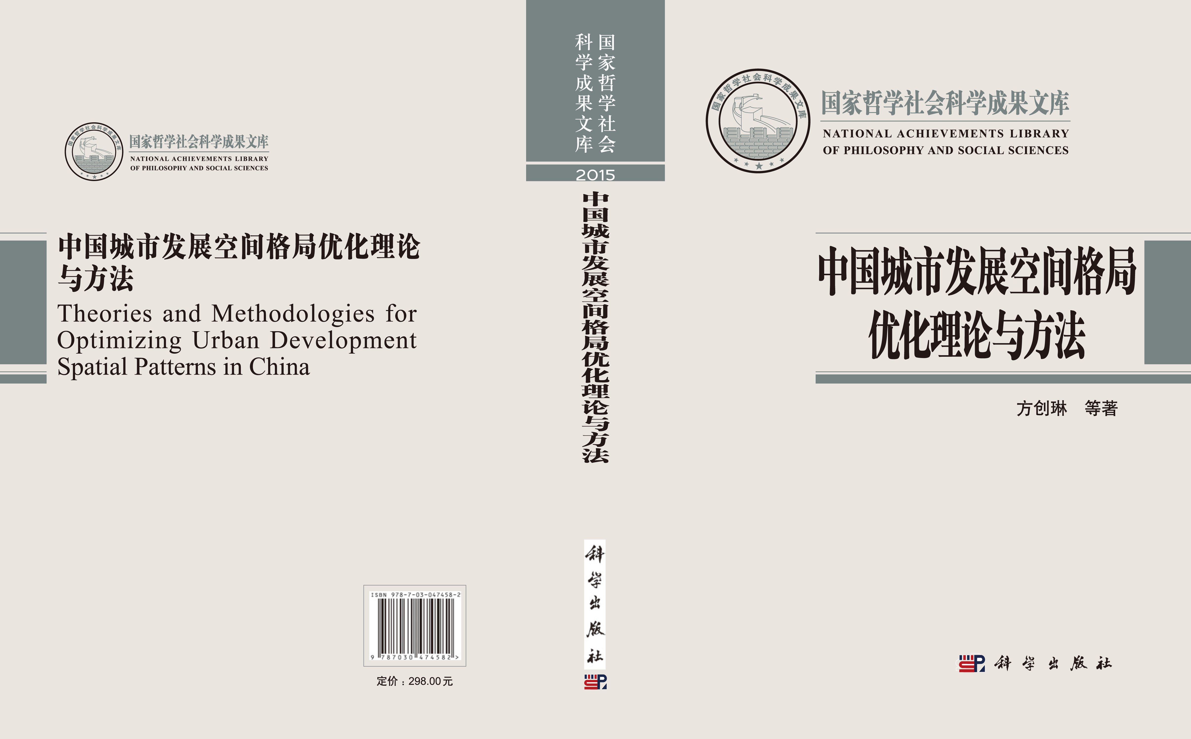 中国城市发展空间格局优化理论与方法