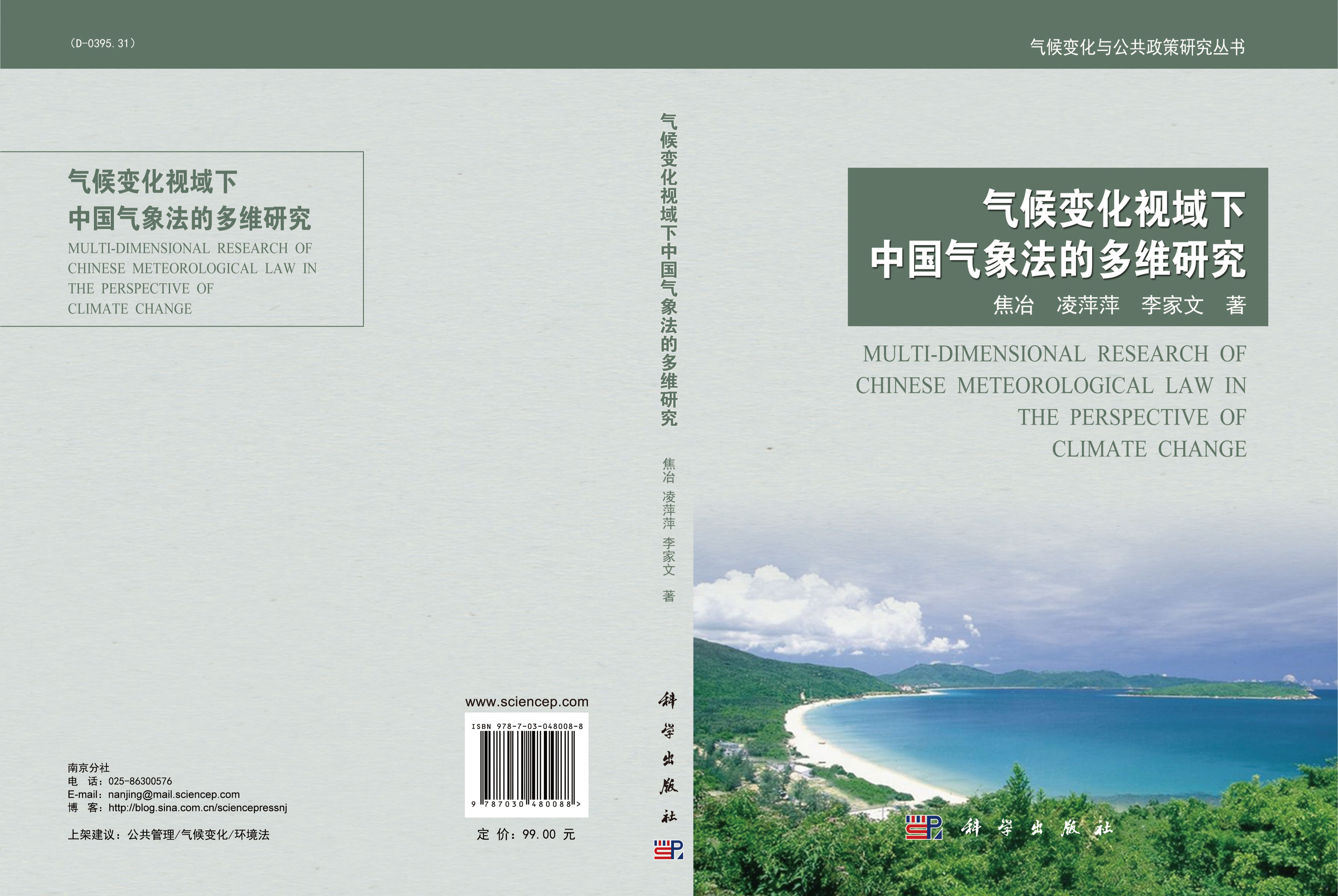 气候变化视域下中国气象法的多维研究