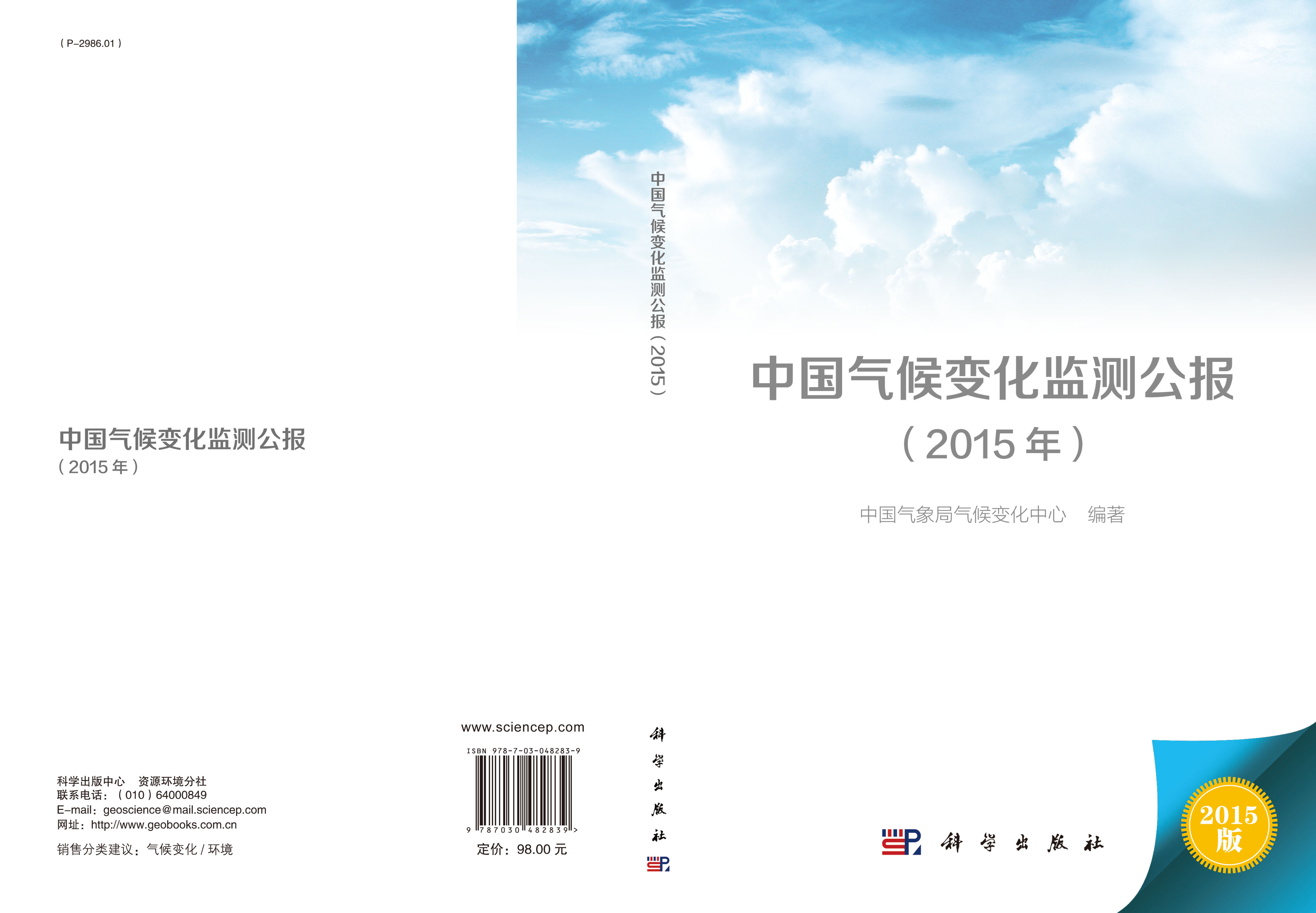 中国气候变化监测公报（2015年）