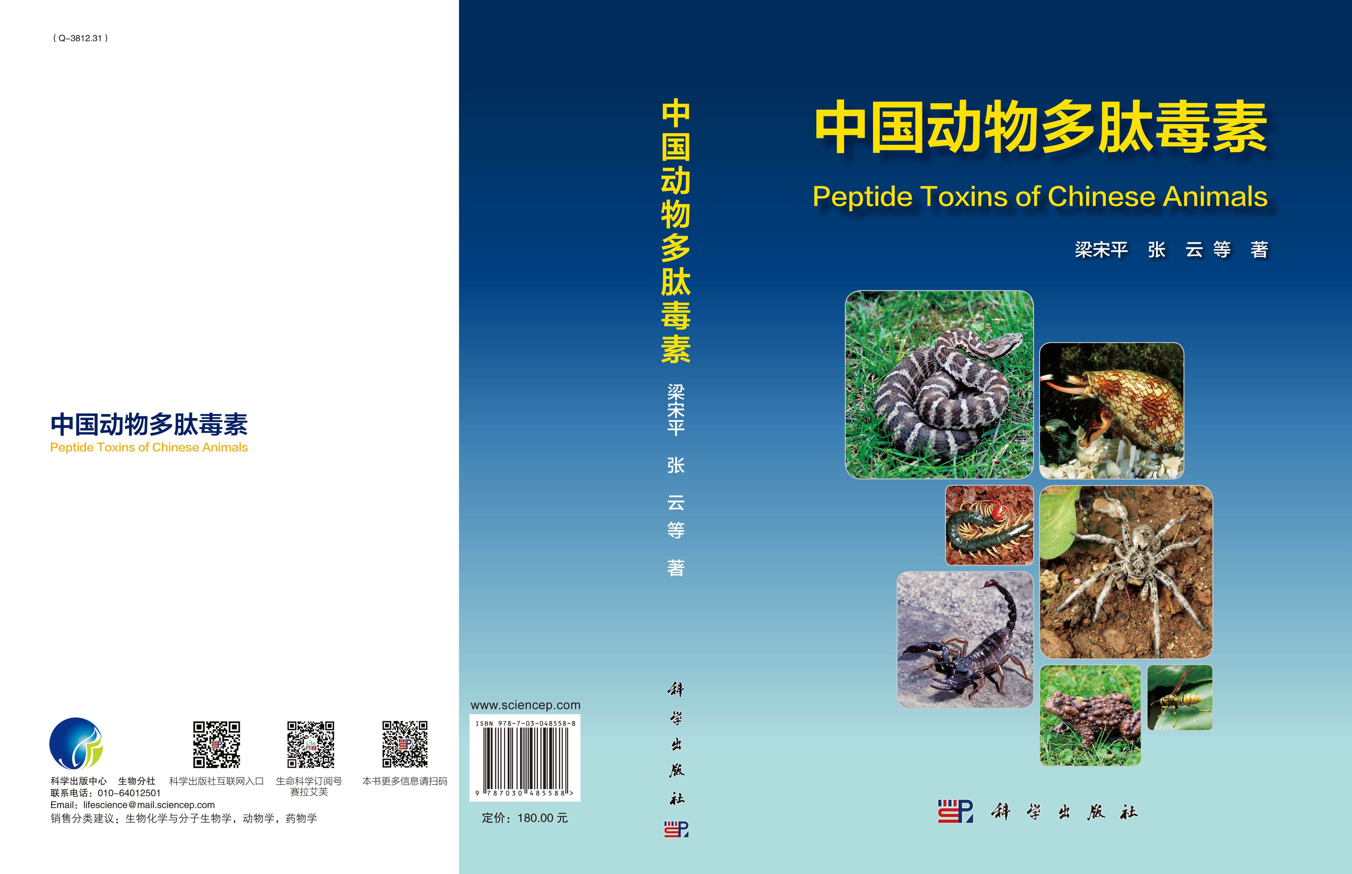 中国动物多肽毒素