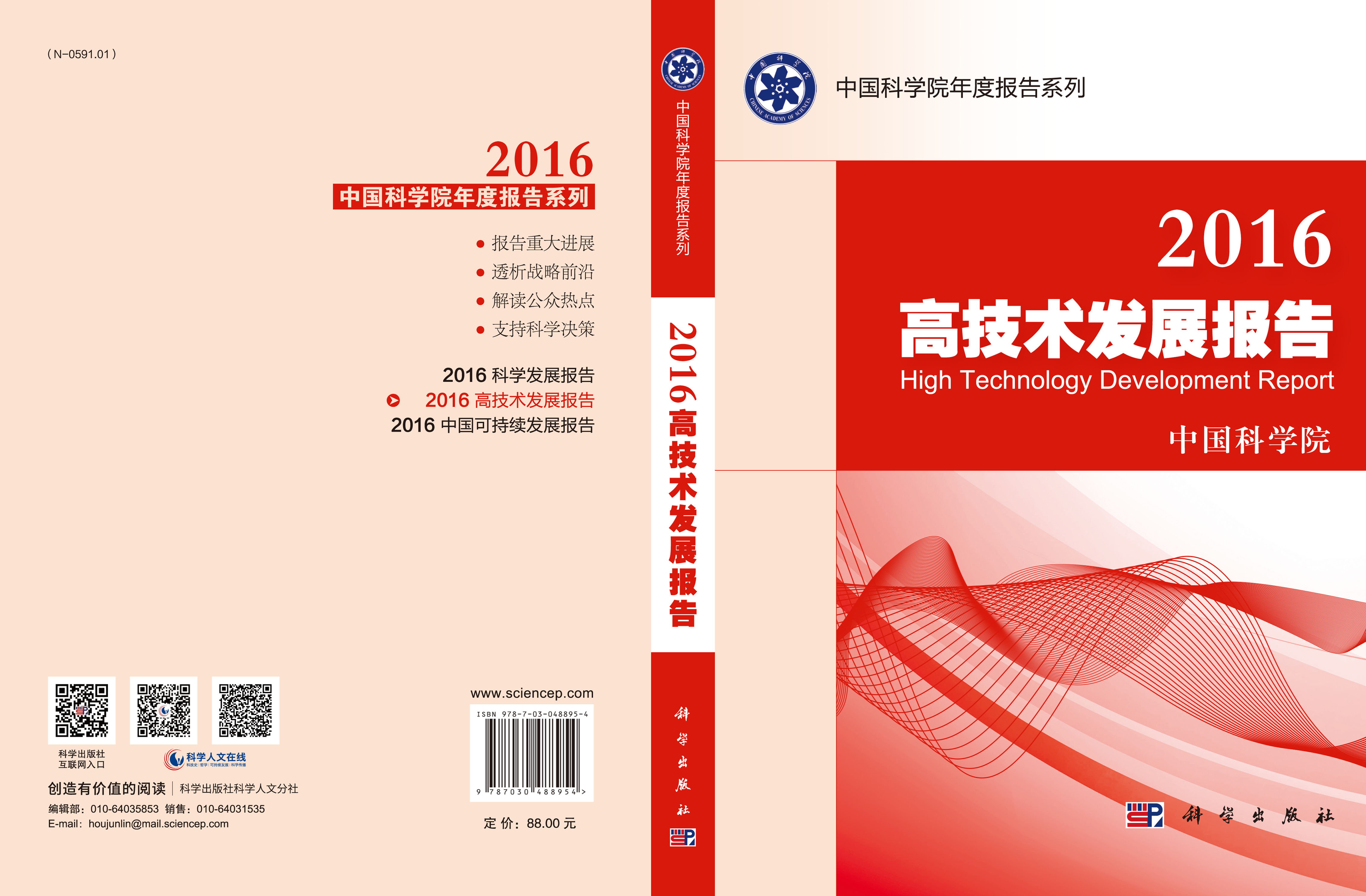 2016高技术发展报告