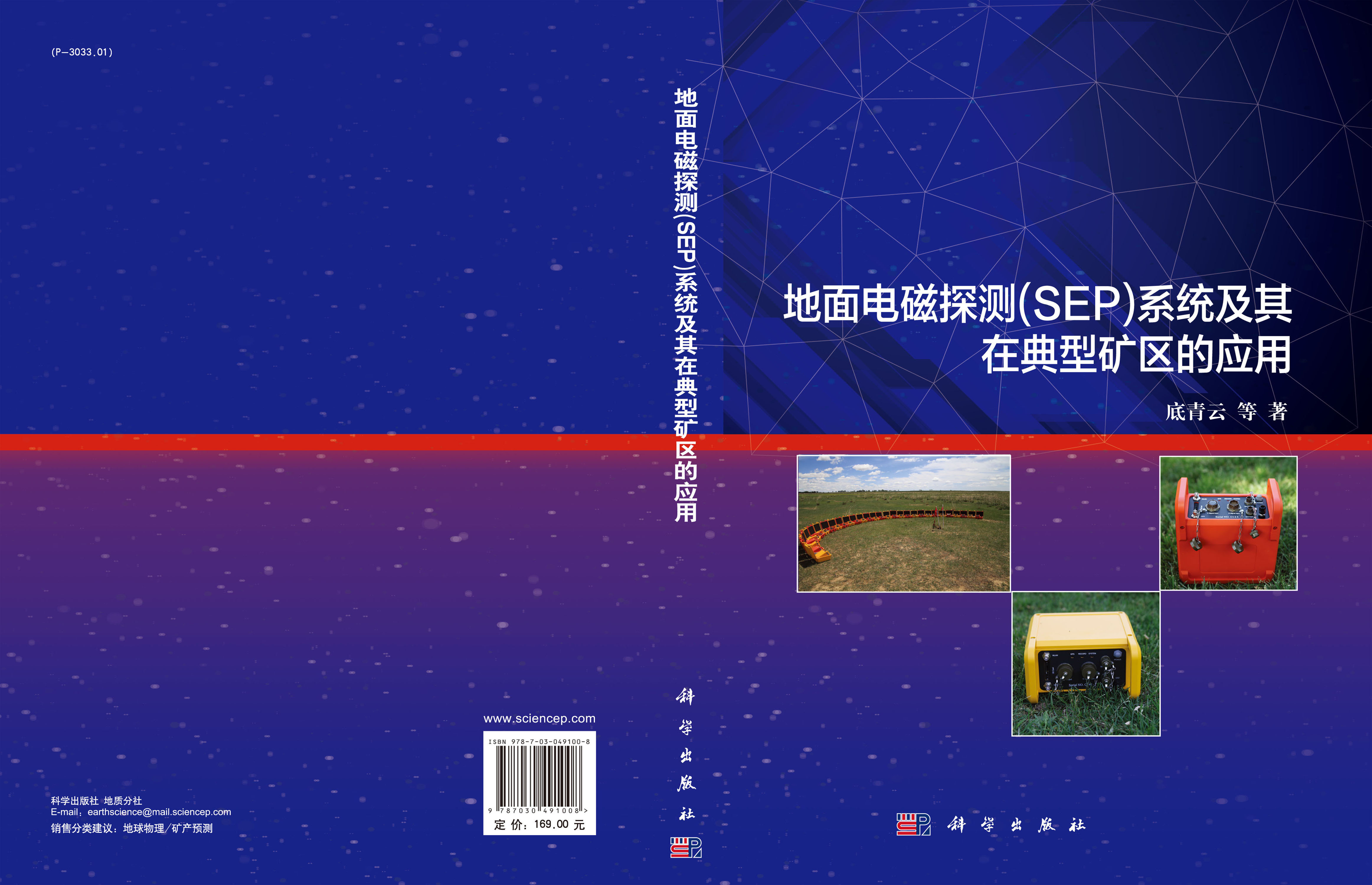 地面电磁探测（SEP）系统及其在典型矿区的应用
