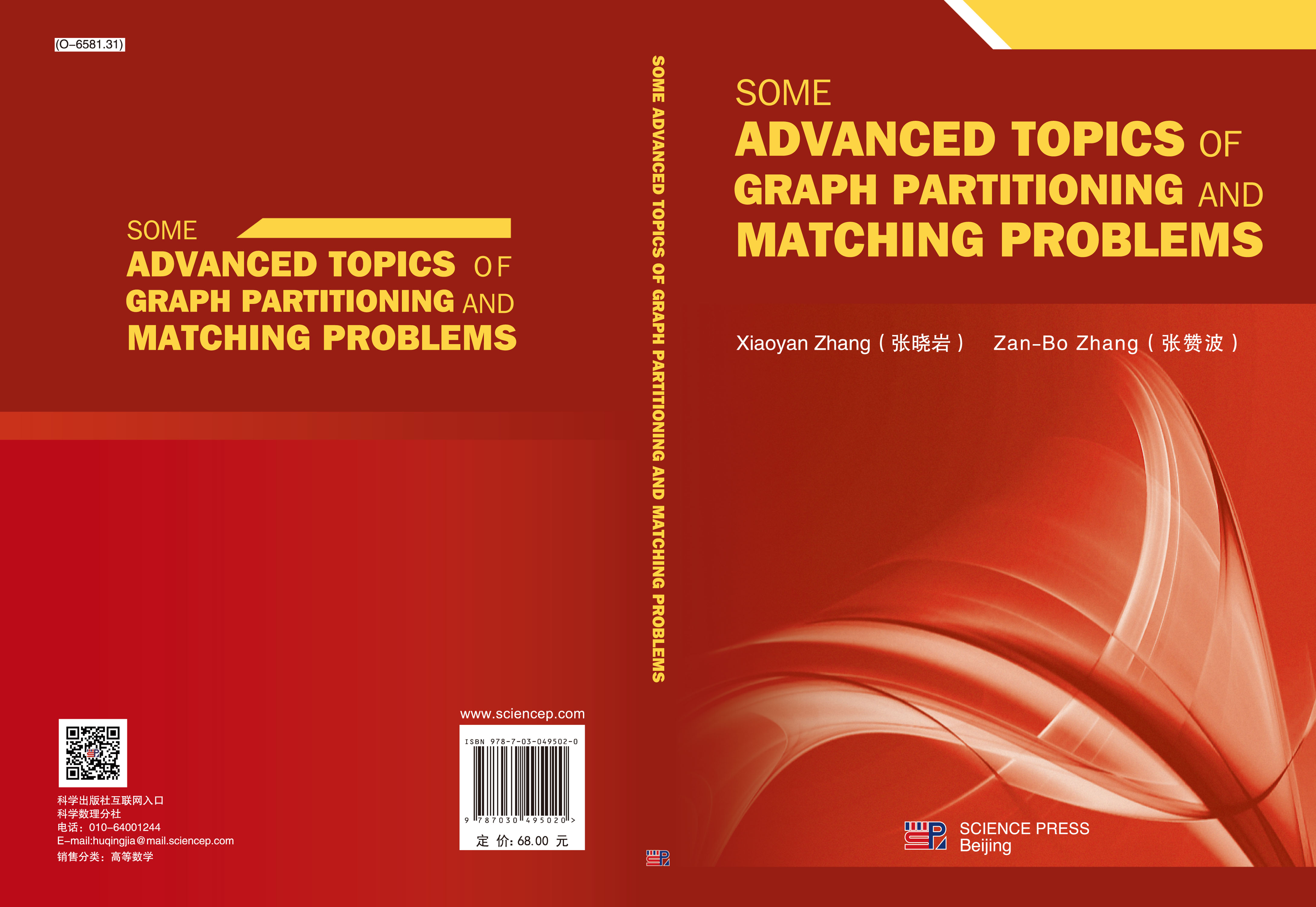 图论中的图分割与图匹配问题（英文版）Some Advanced Topics of Graph Partitioning and Matching Problems
