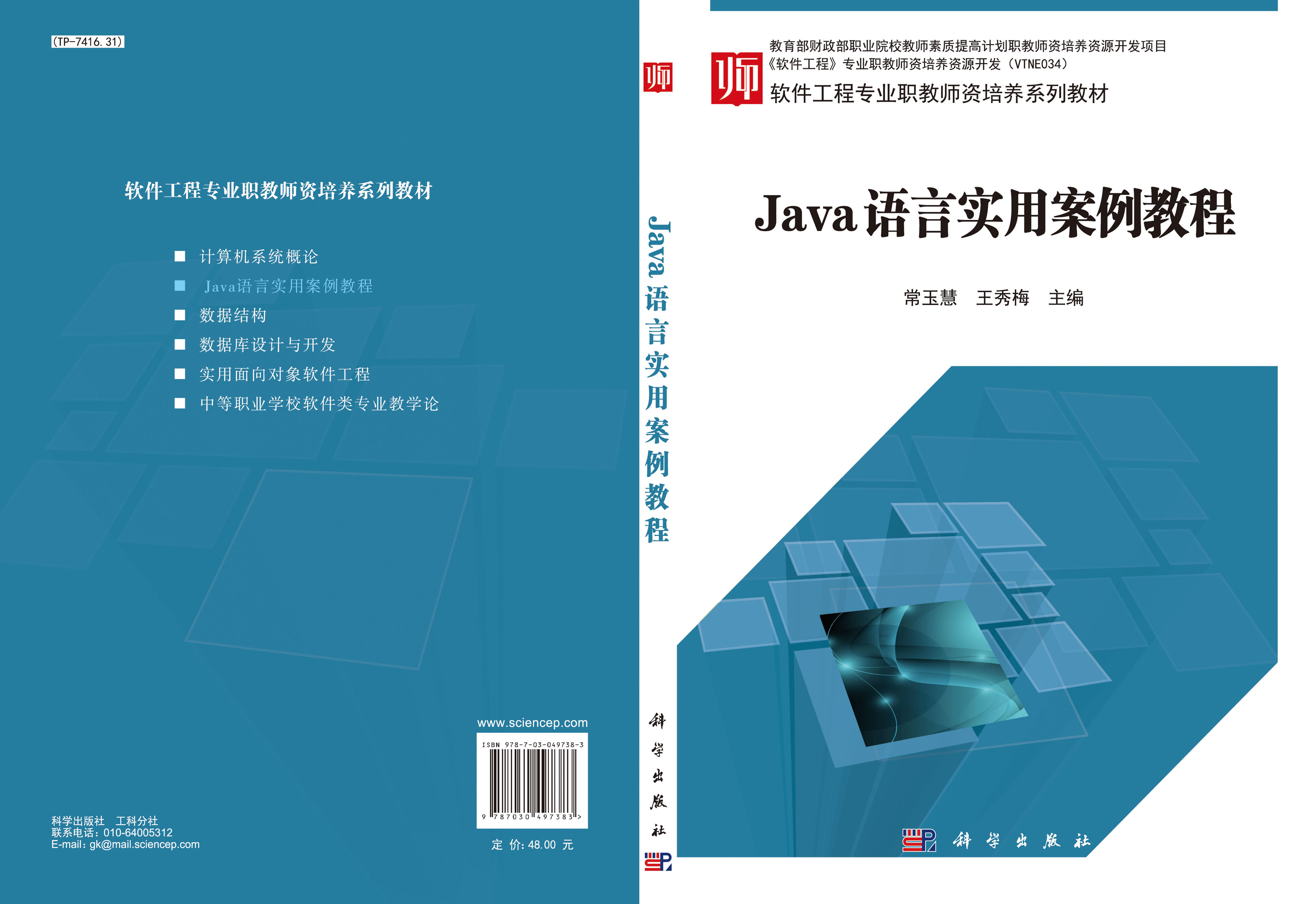 Java语言实用案例教程