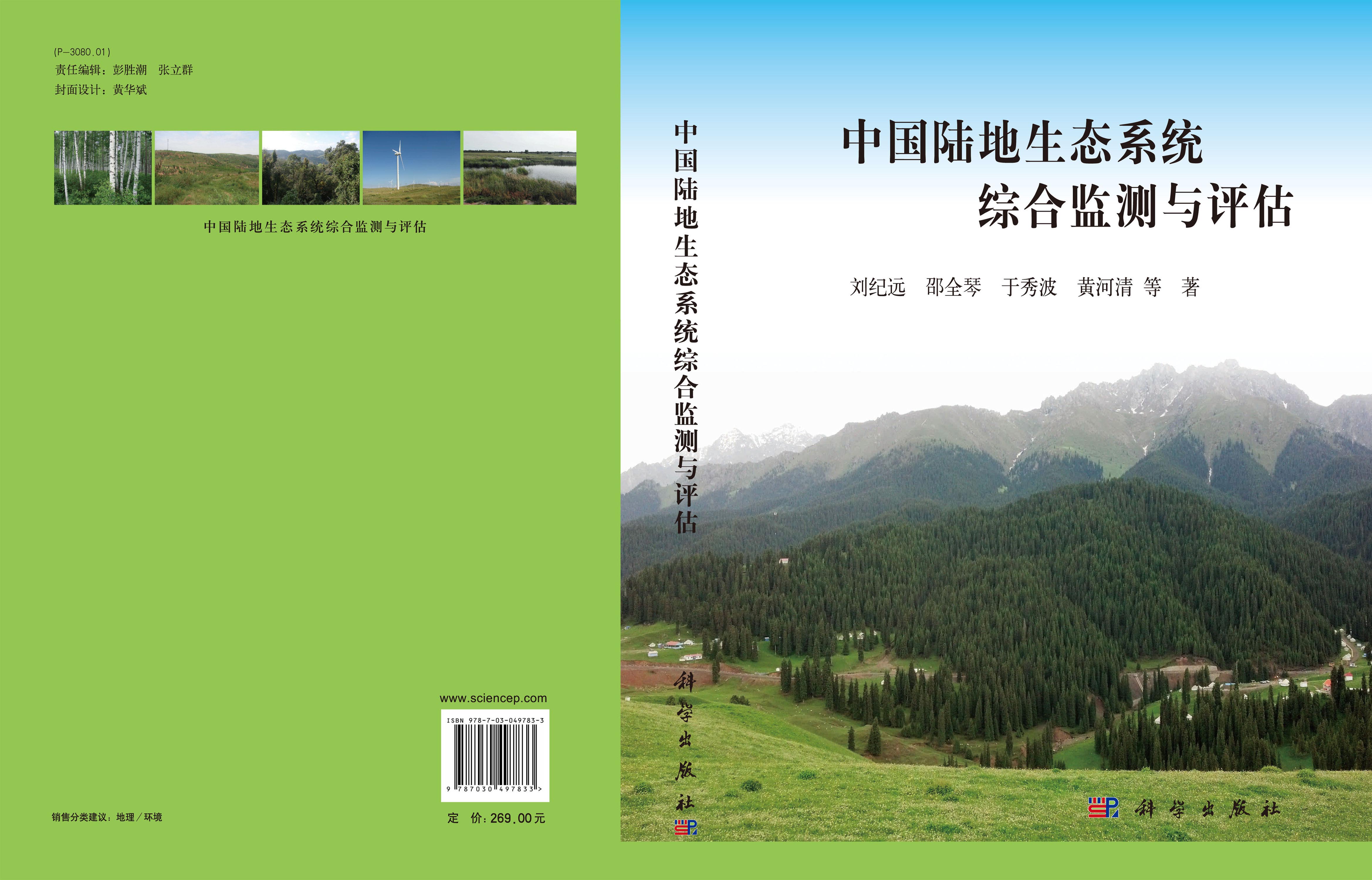 中国陆地生态系统综合监测与评估